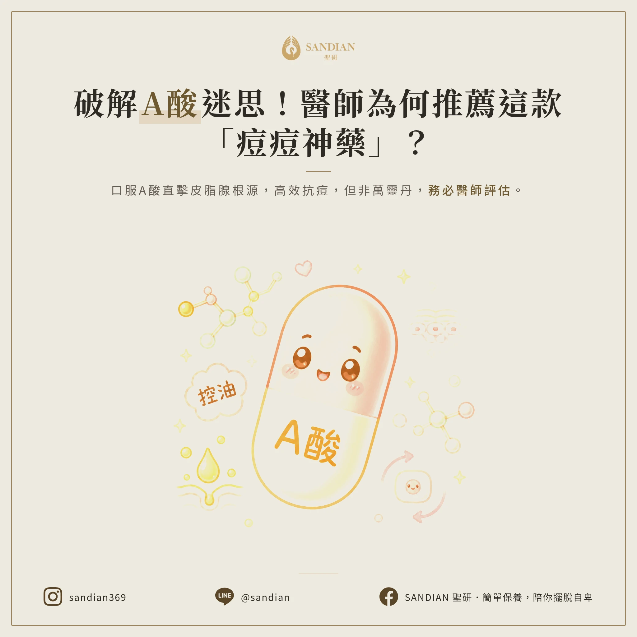 一、口服A酸到底是什麼?為什麼醫師會開這個藥?