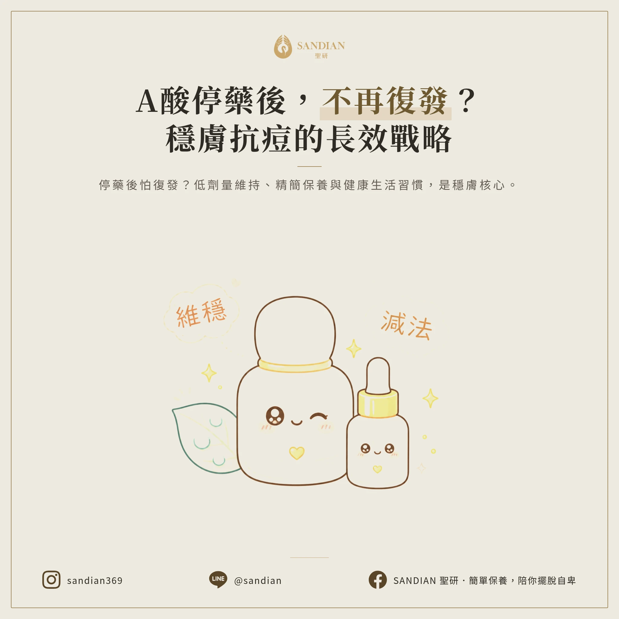 五、停藥後怎麼維持?如何避免復發?