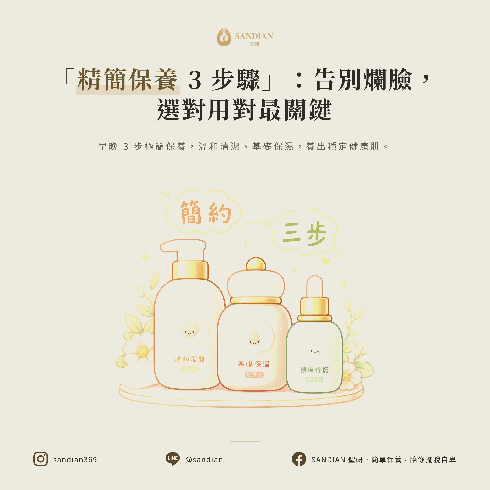3 步驟精簡保養實戰:從選產品到用對方法