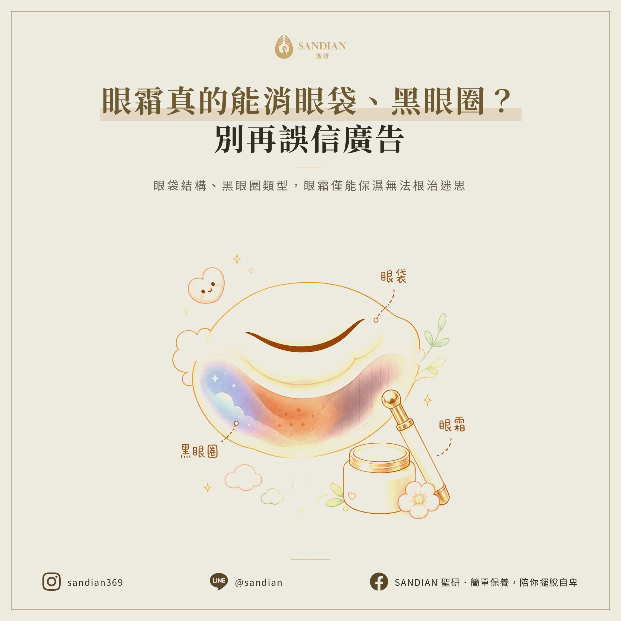 二、眼霜到底能不能去除眼袋跟黑眼圈？