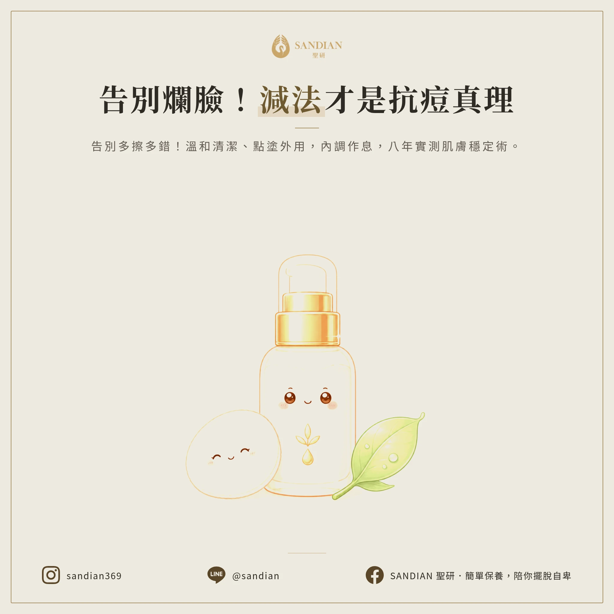 四、正確的抗痘邏輯到底是什麼？