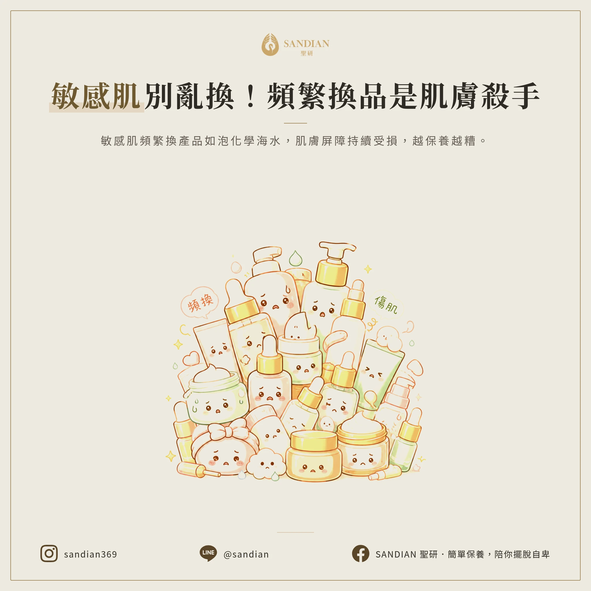 二、頻繁換產品對敏感肌的致命傷害