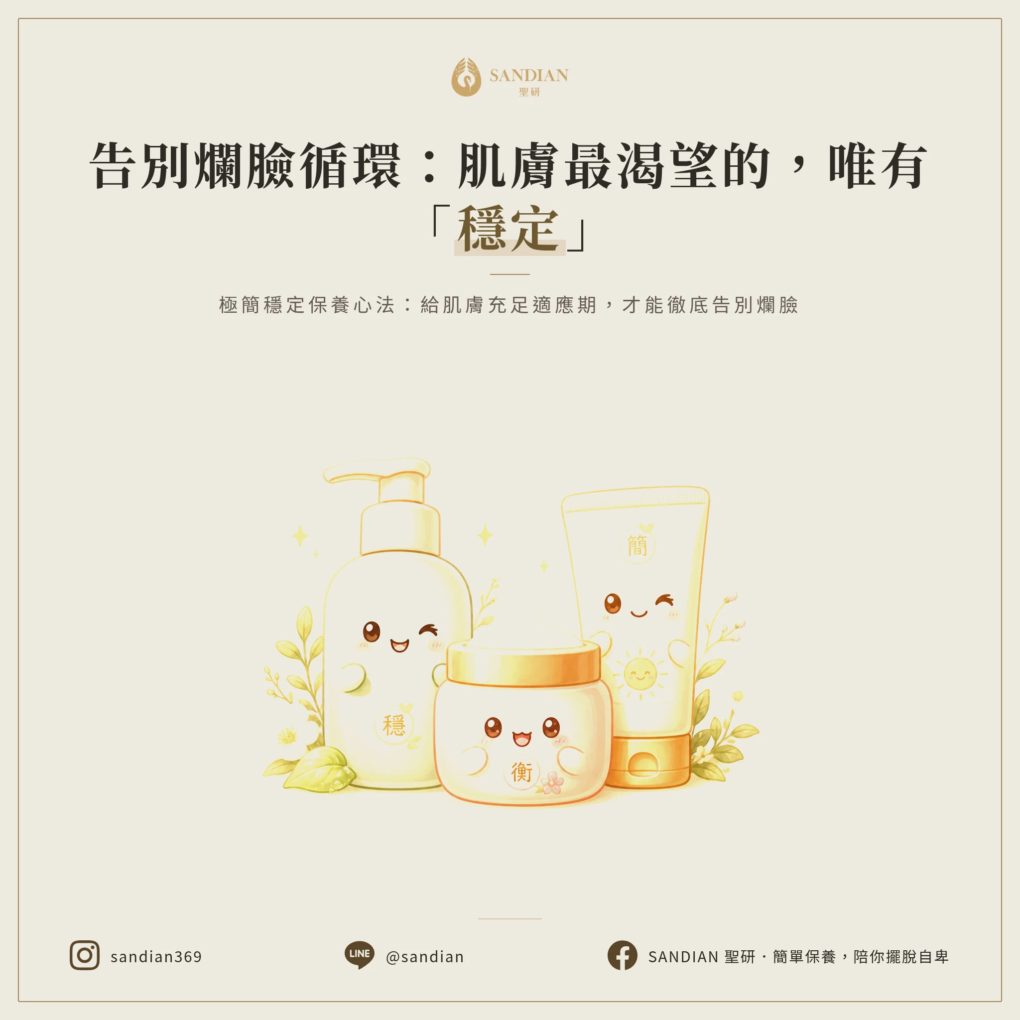 三、皮膚要的只有兩個字:穩定