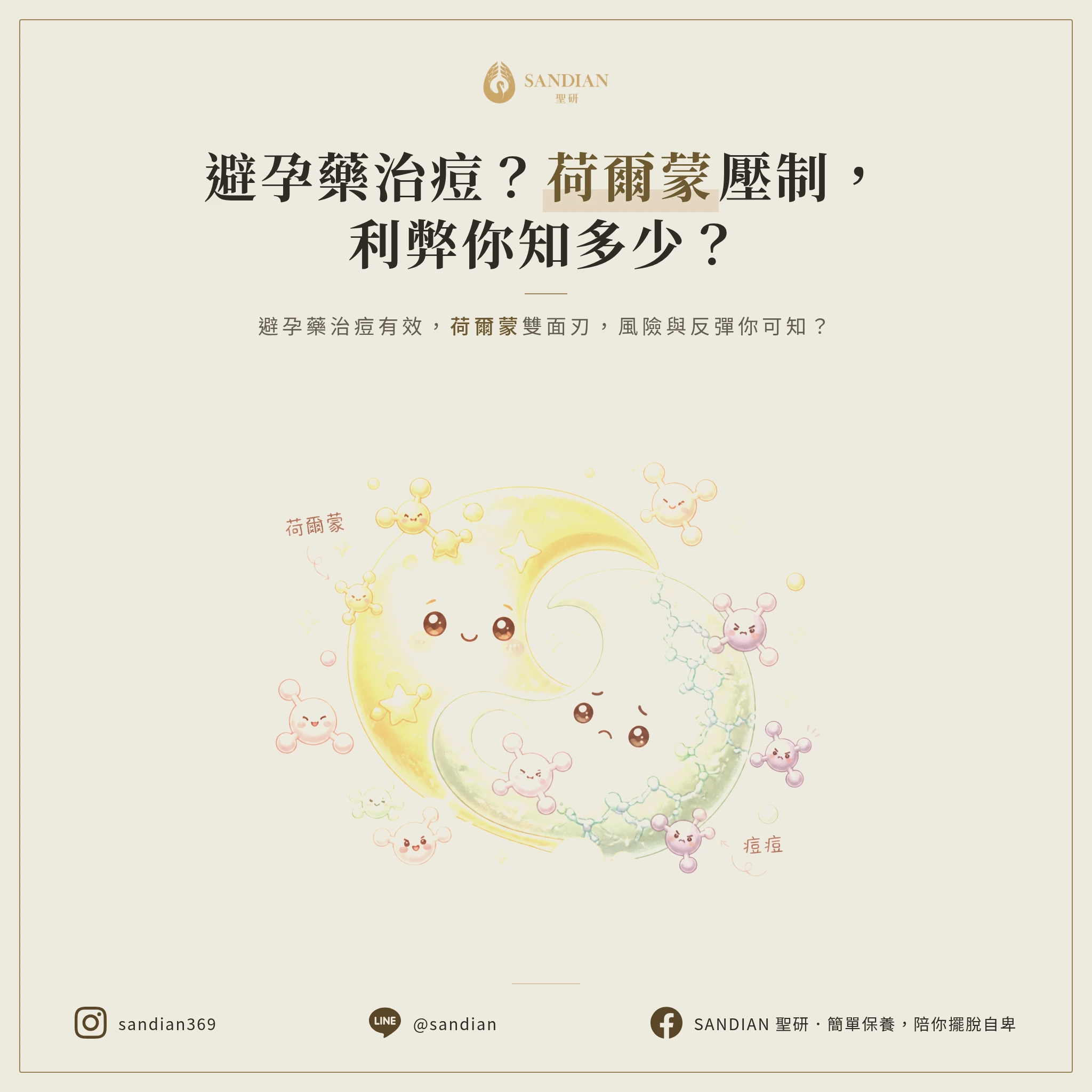 三、避孕藥治痘痘?荷爾蒙壓制的雙面刃