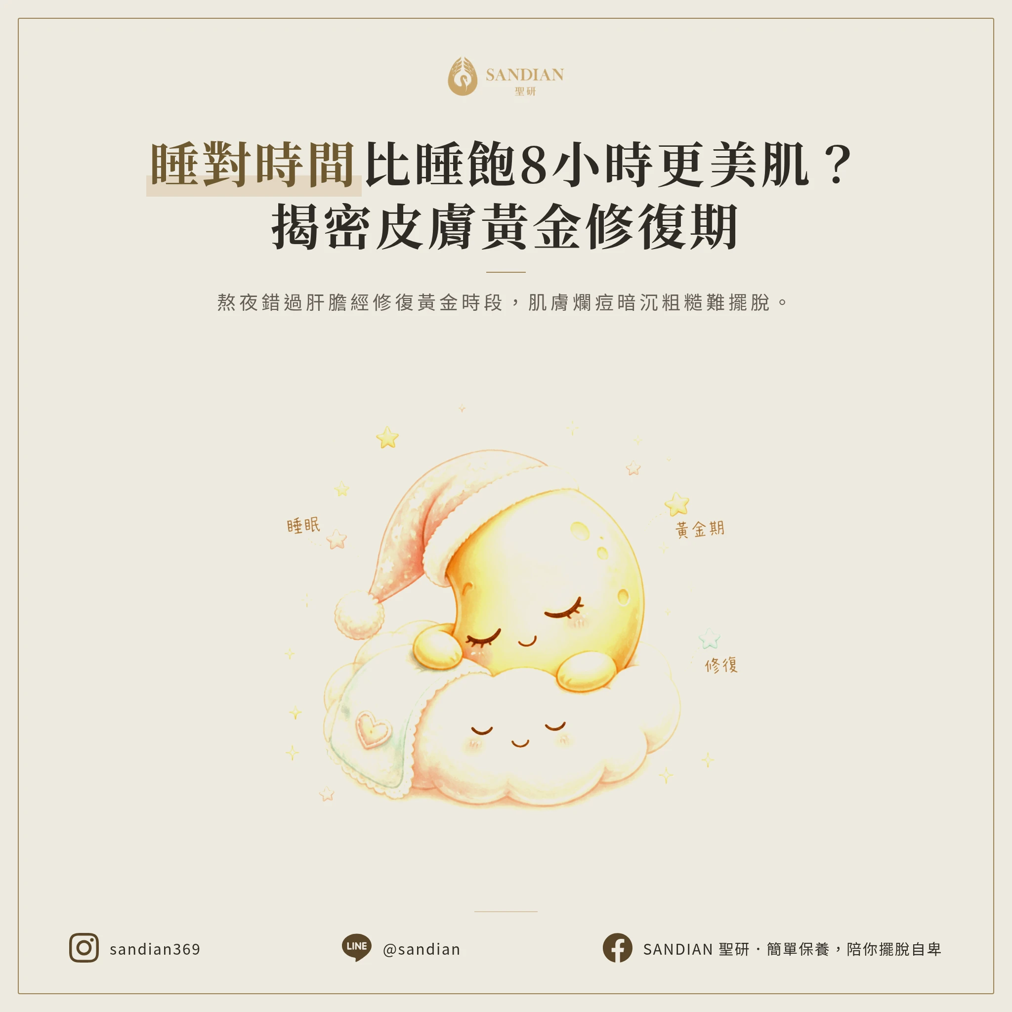 三、第2招:睡眠黃金時間為什麼比睡滿8小時更重要