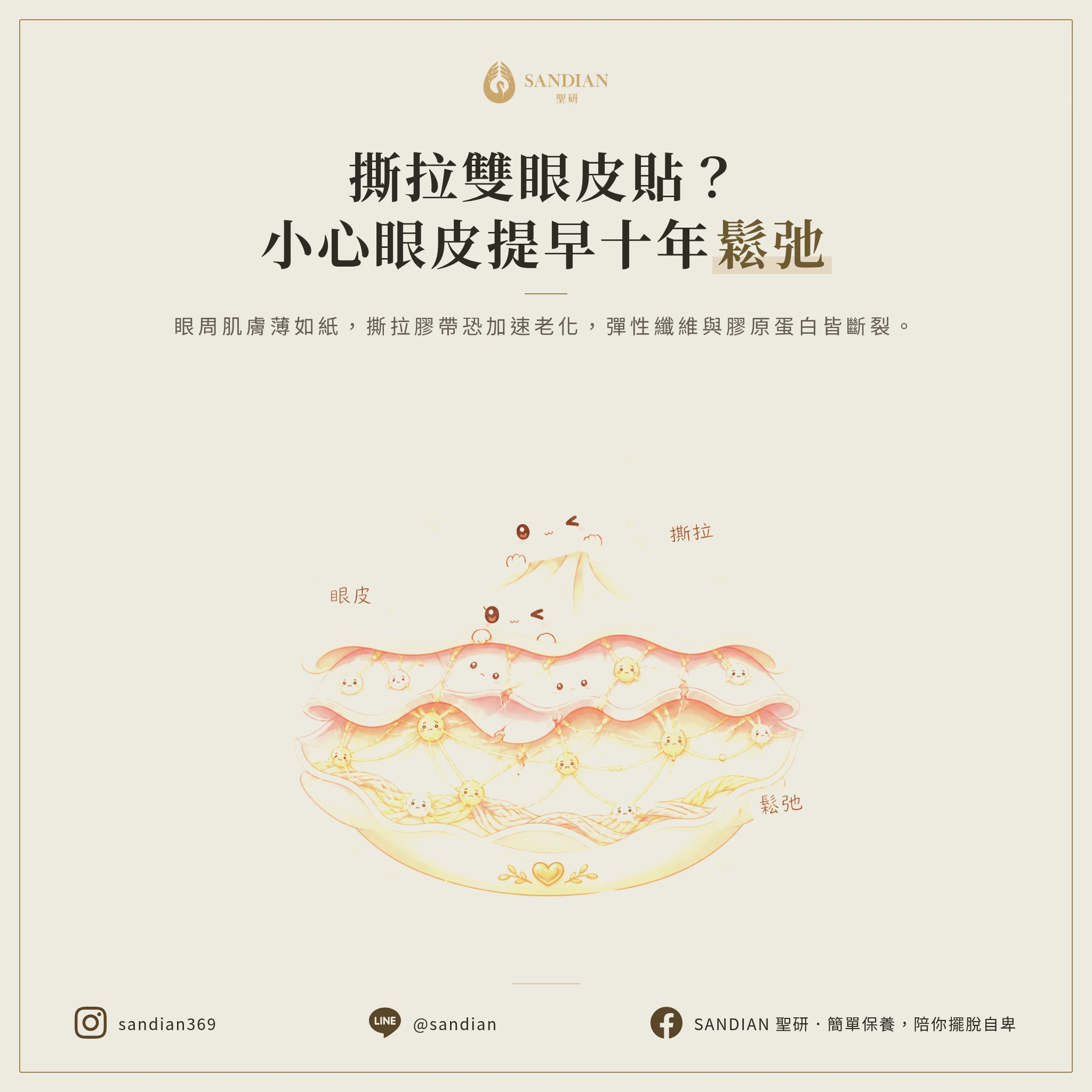 一、強行撕拉雙眼皮貼，眼皮提早十年鬆弛