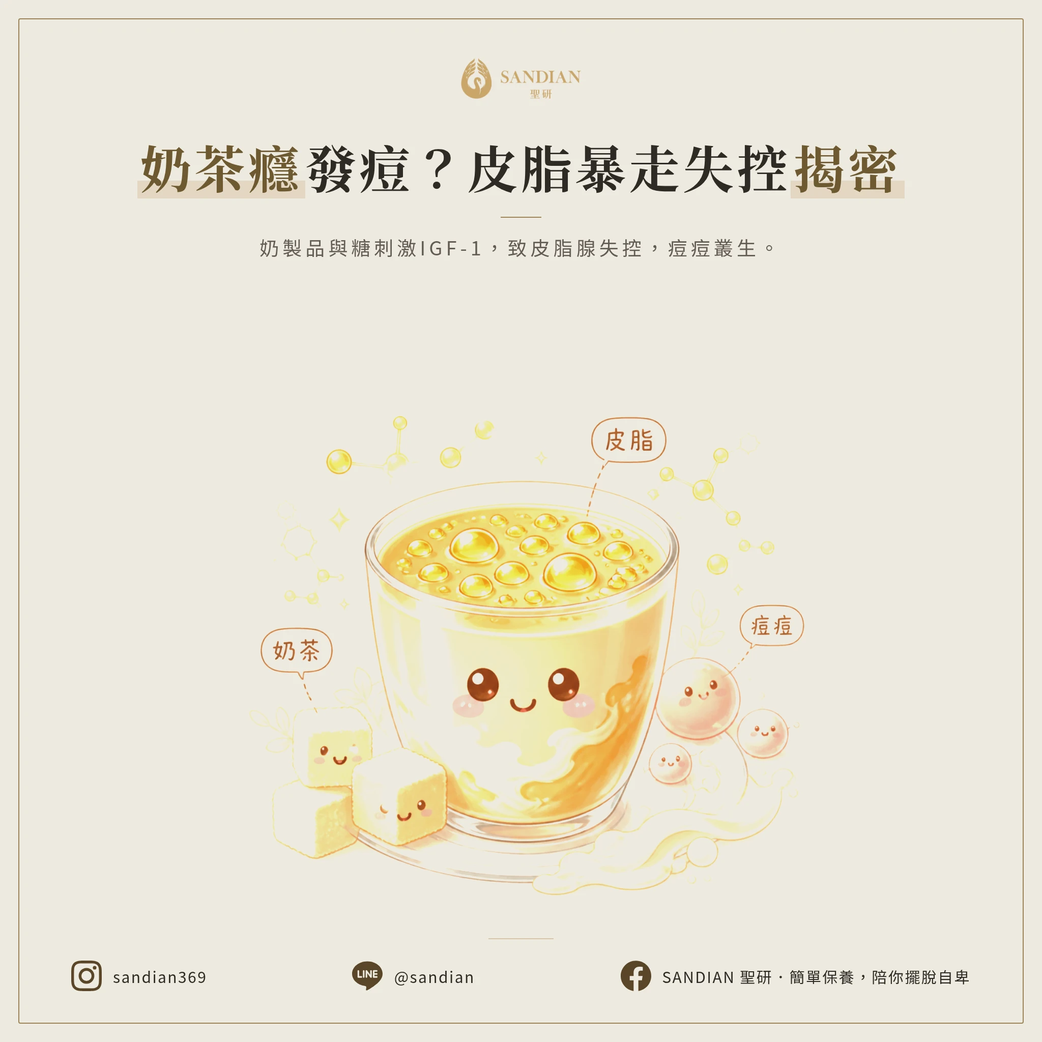 二、經常喝奶茶，皮脂分泌失控長不停