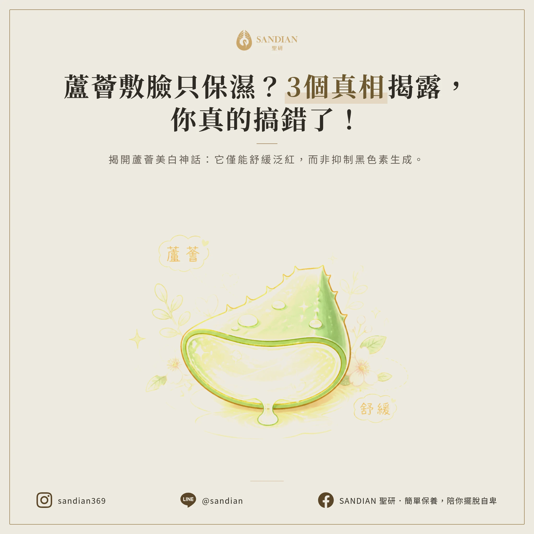 一、3 個蘆薈敷臉的真相，99% 的人都搞錯
