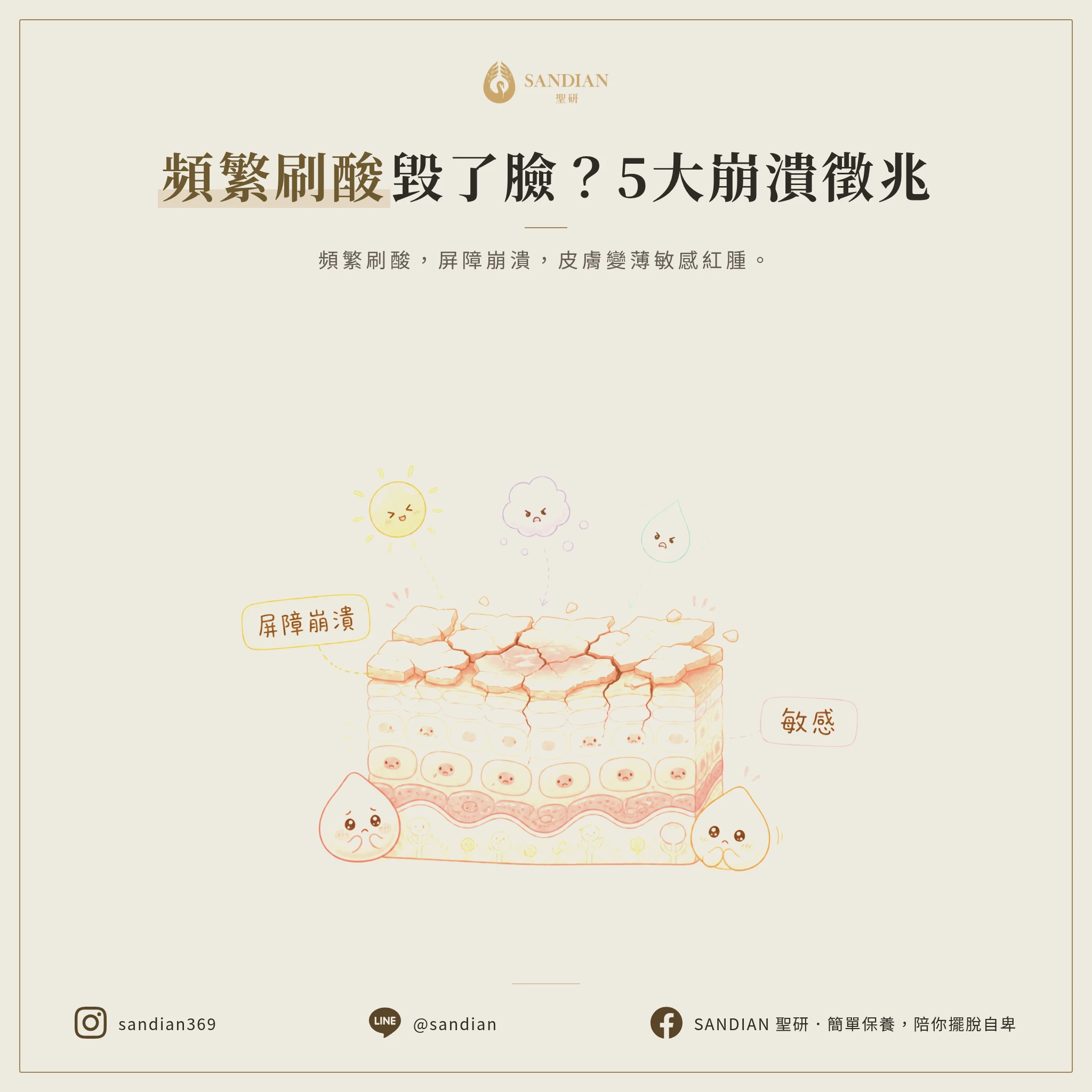 二、5 個頻繁刷酸的屏障崩潰徵兆