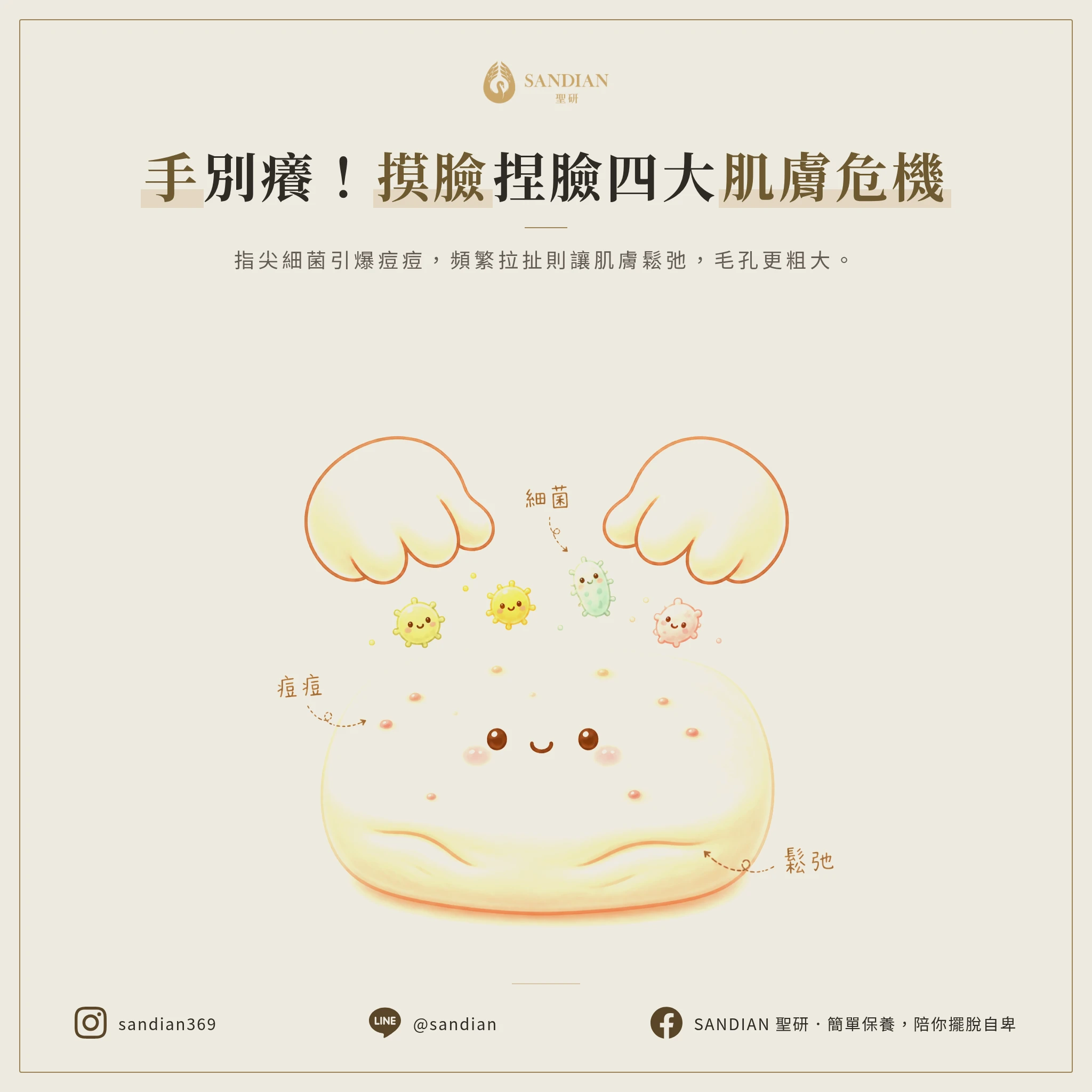 三、4 個摸臉捏臉的隱藏危機