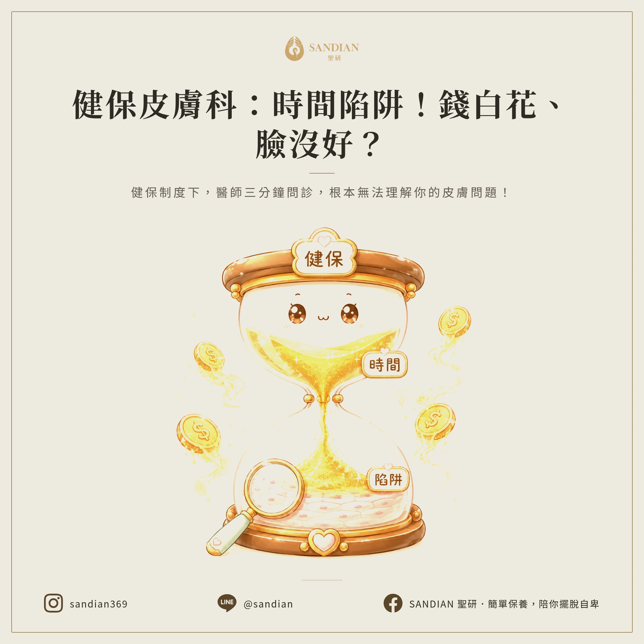 一、為什麼大部分人看皮膚科都在浪費錢？健保制度的時間陷阱
