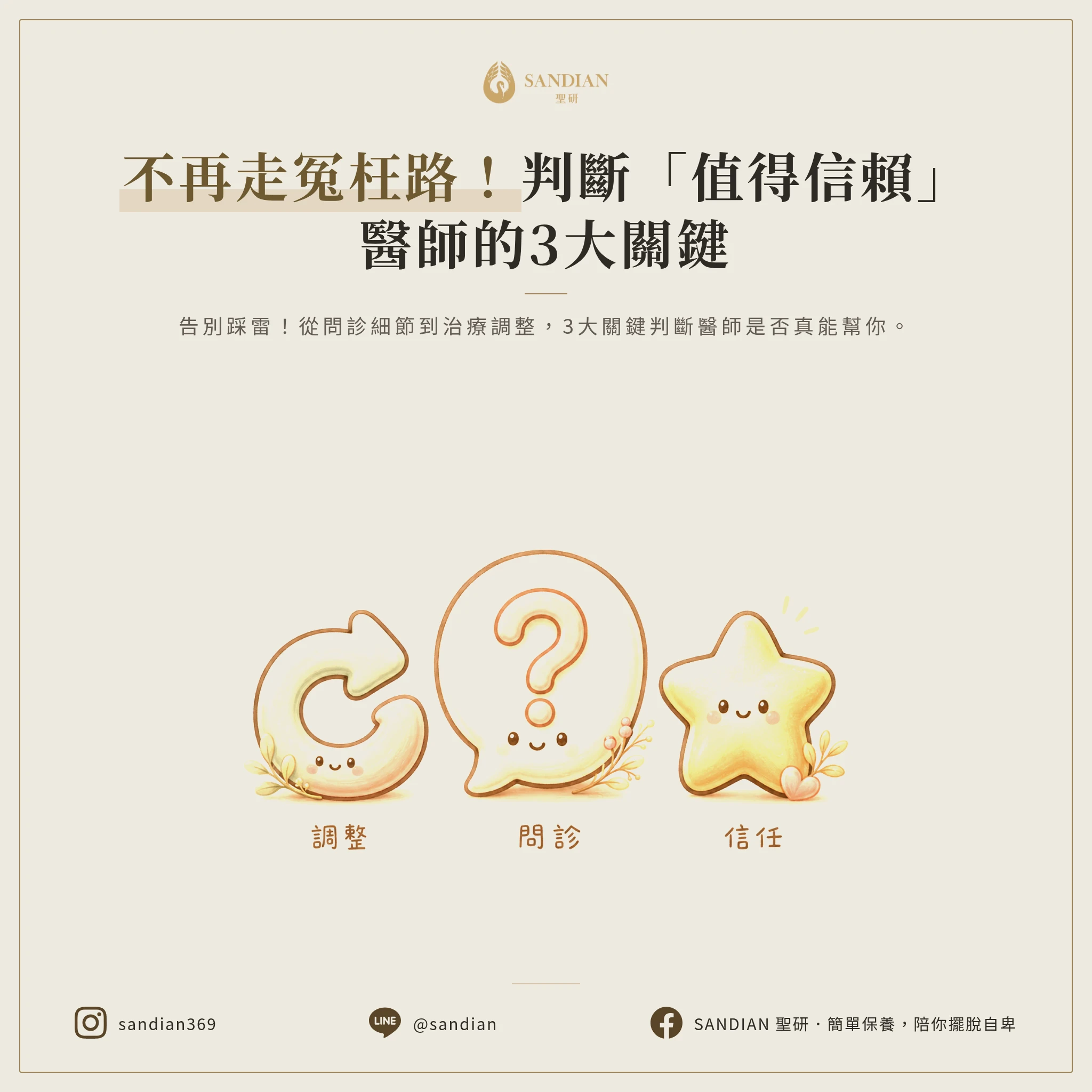 三、判斷一個醫師值不值得繼續看的 3 個關鍵指標