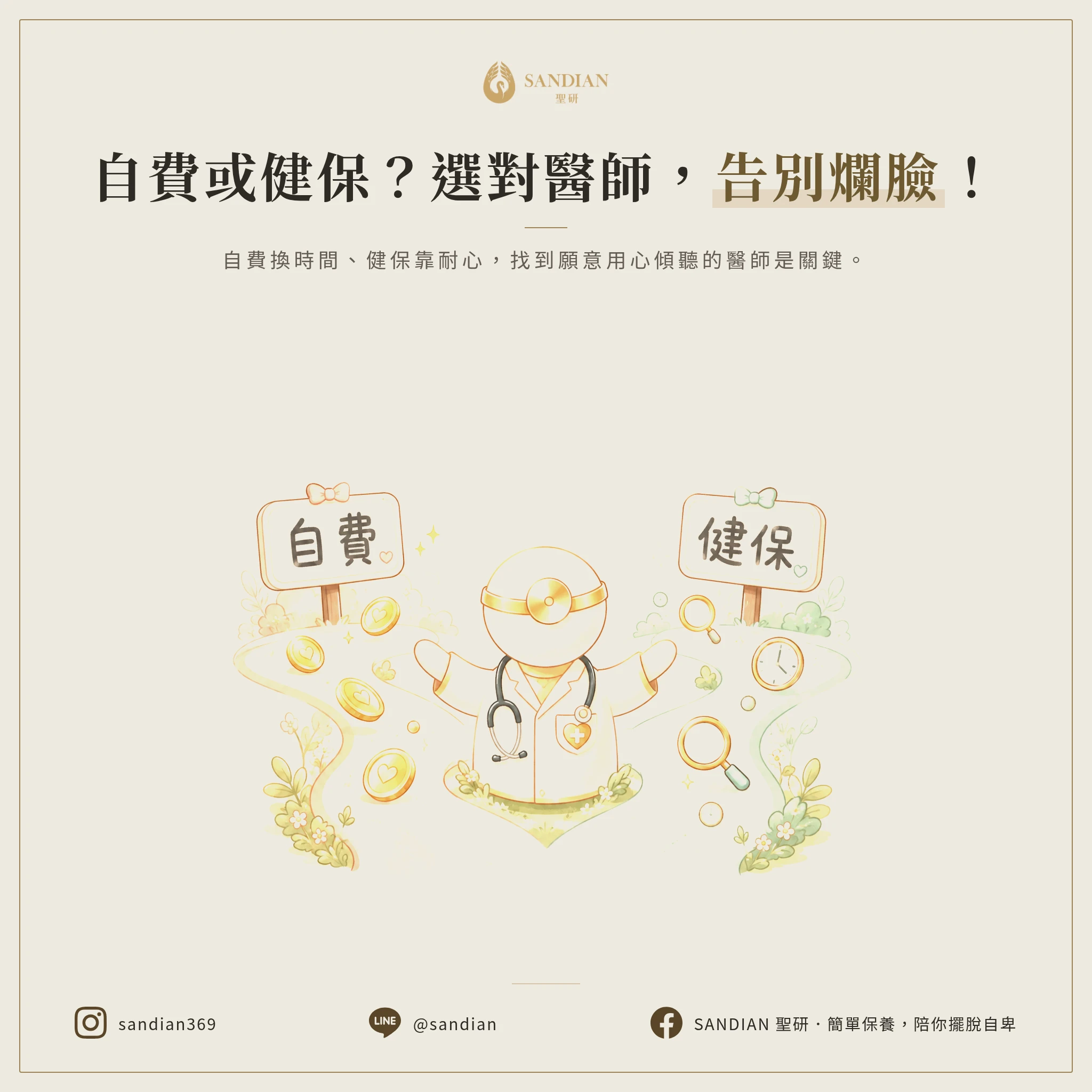 四、有預算就找自費，沒預算就換到對為止