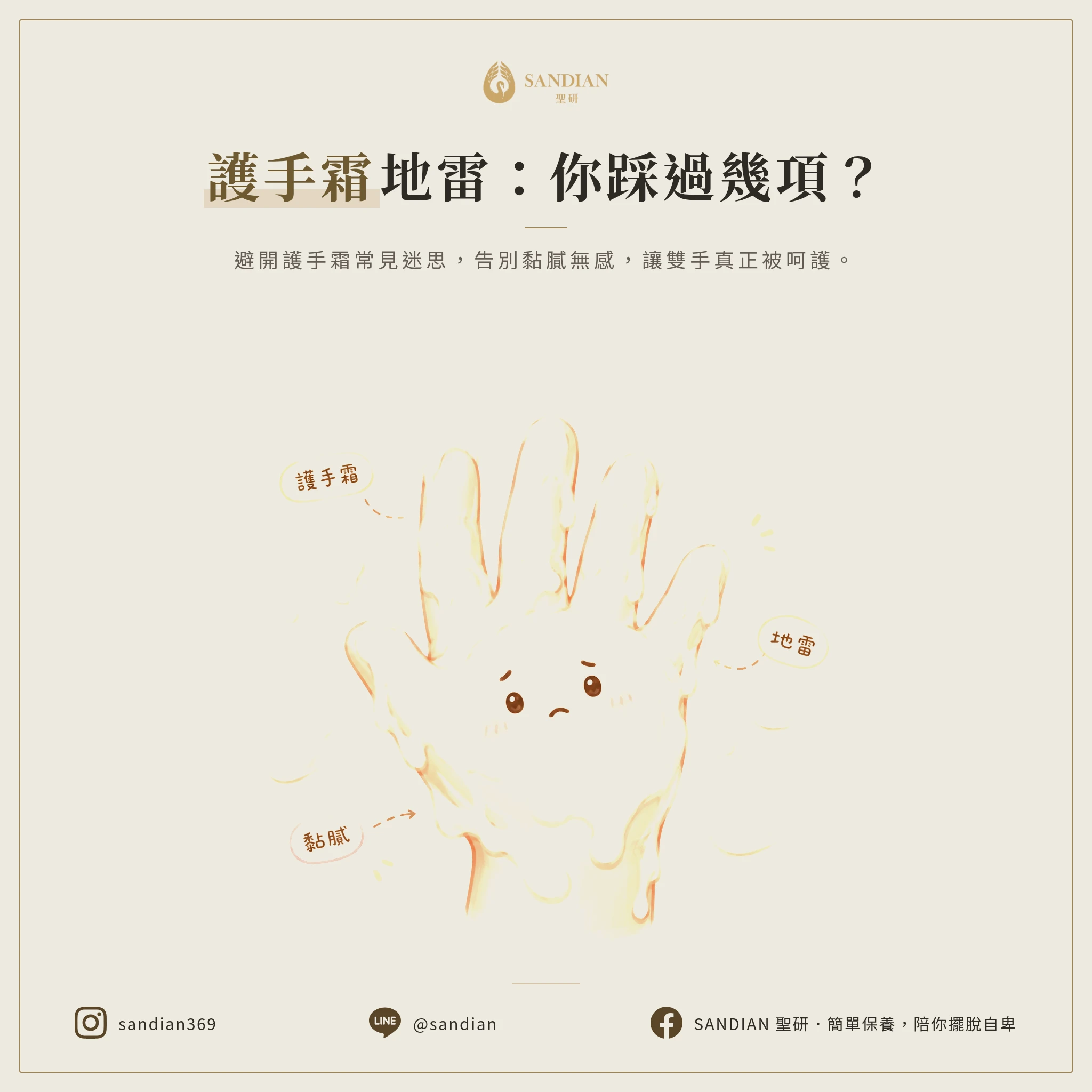 三、5 個你可能踩過的護手霜地雷