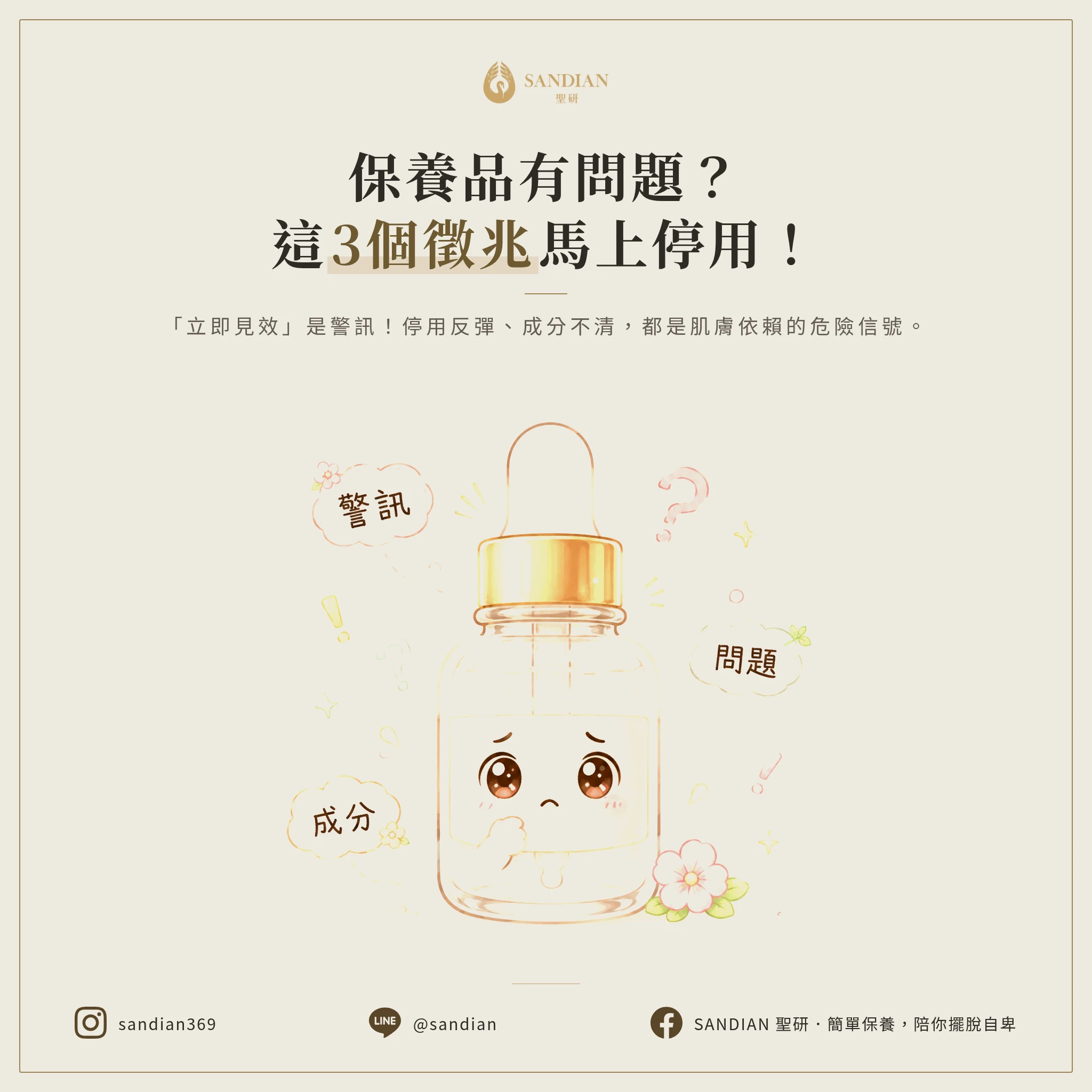 怎麼判斷你的保養品有沒有問題？