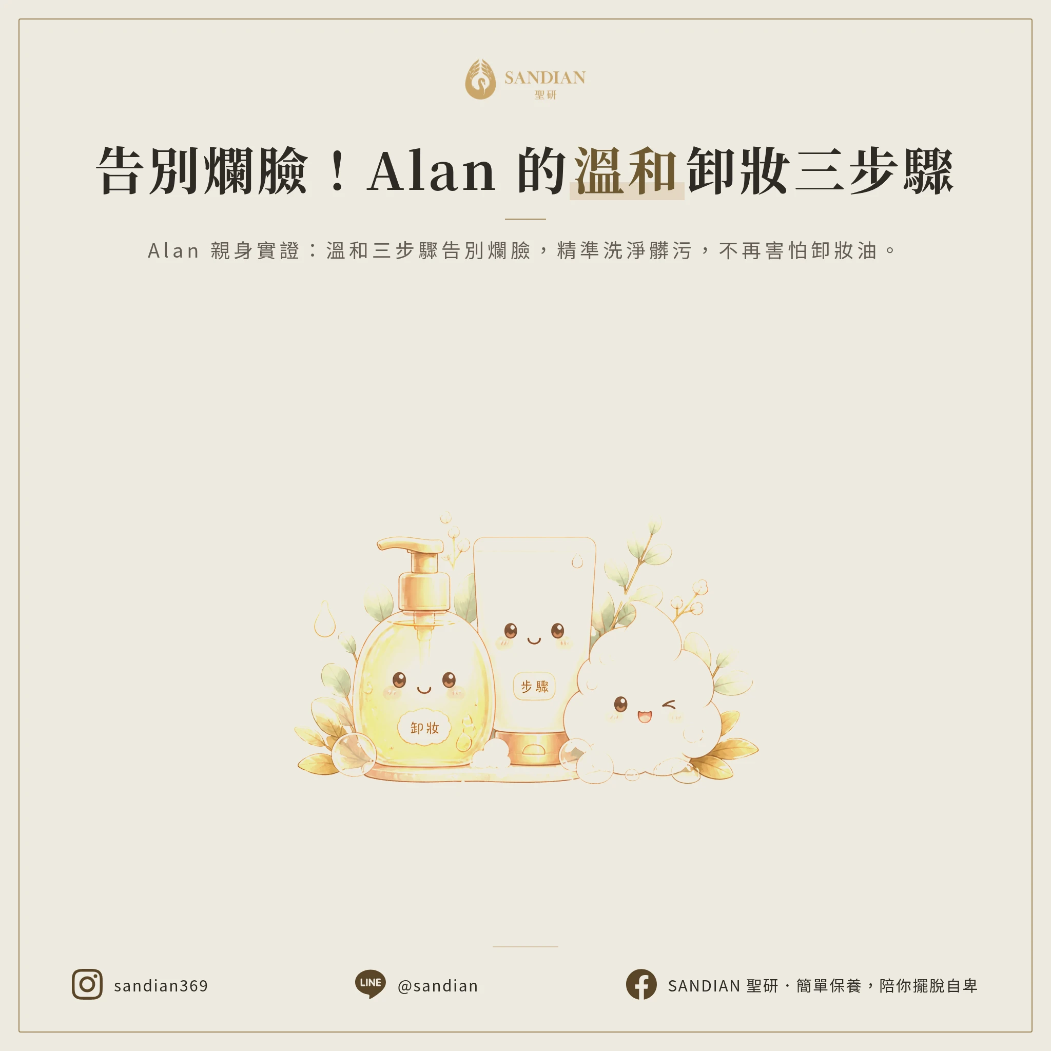 Alan 版本的正確卸妝順序是什麼?