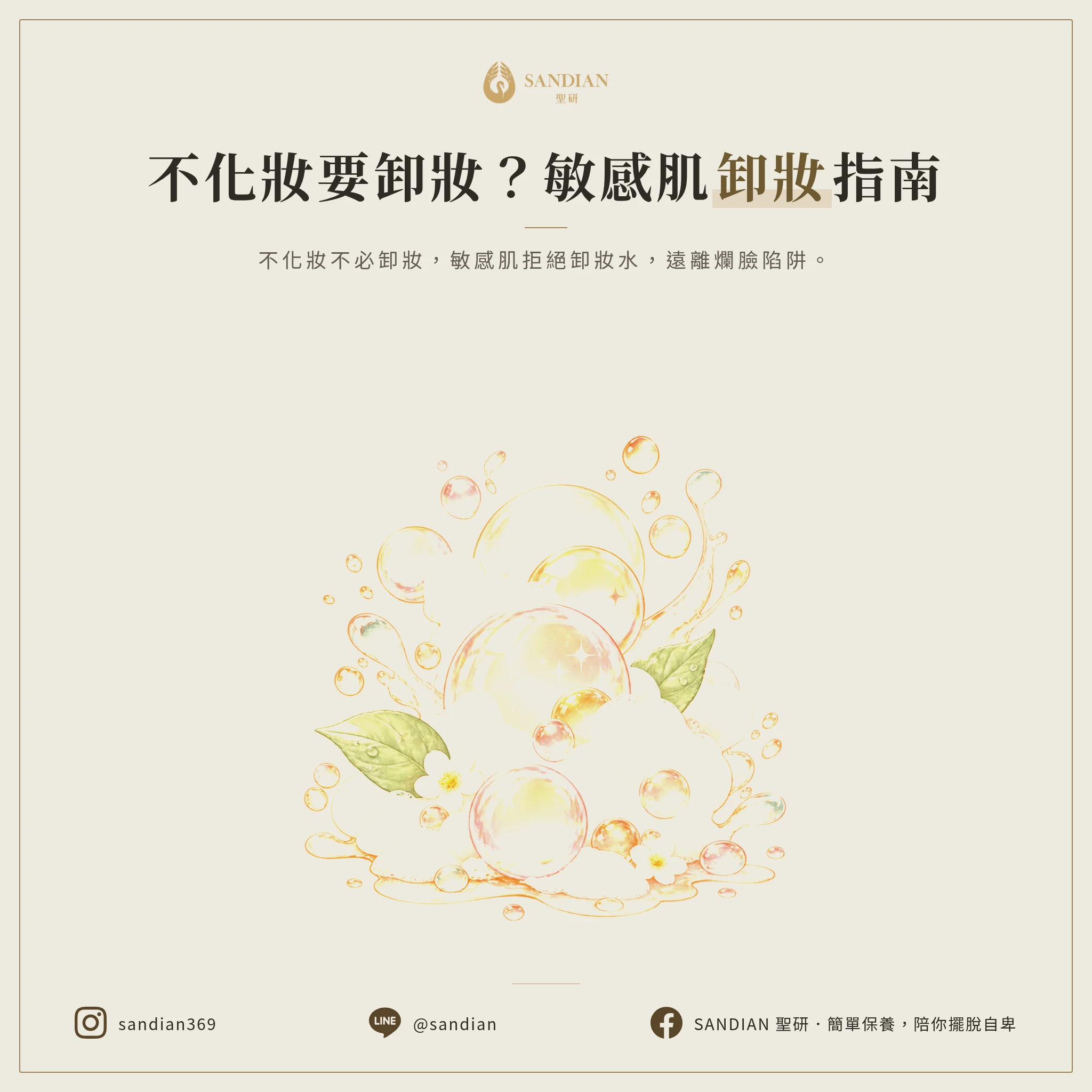 不化妝也要卸妝嗎?敏感肌怎麼選?