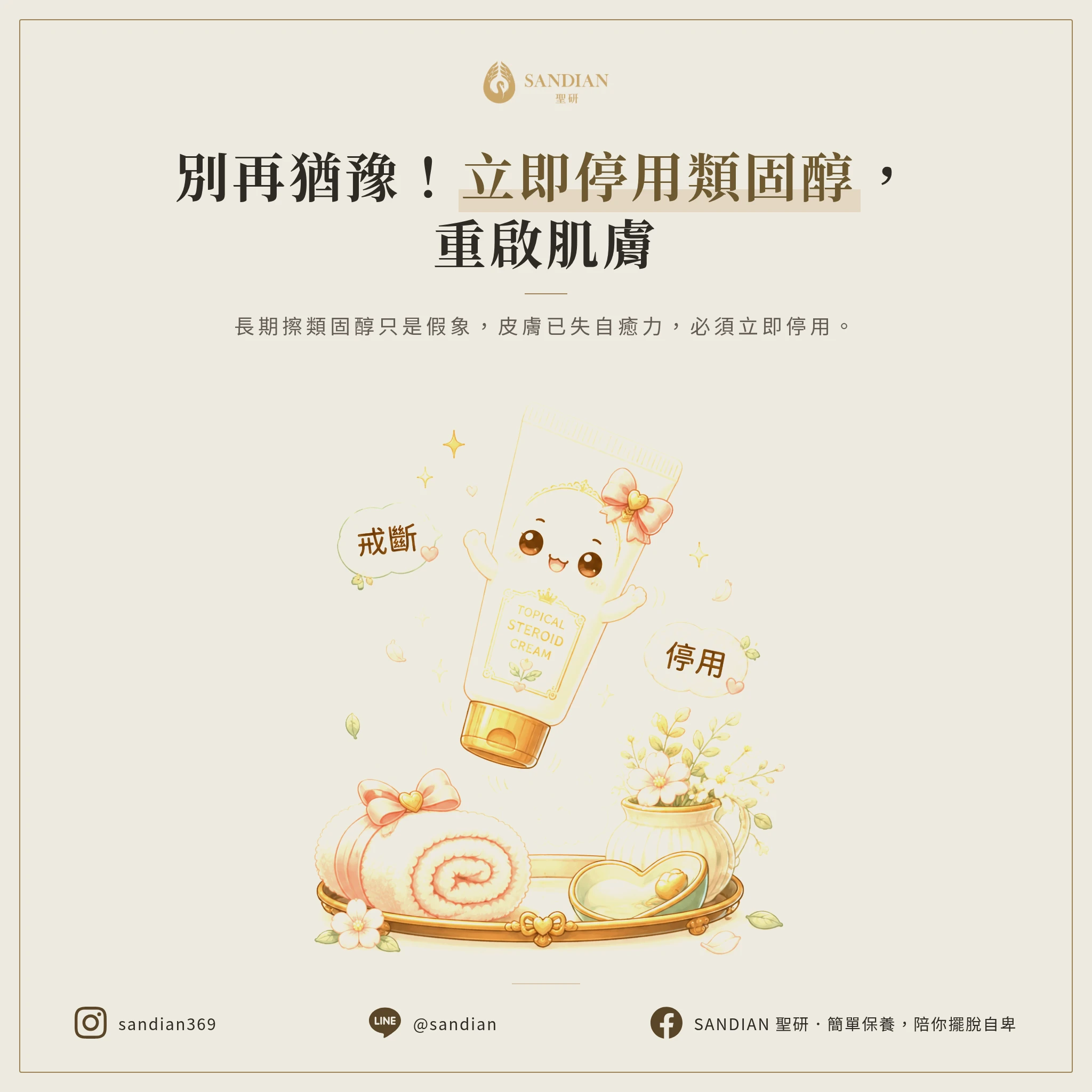 一、第 1 步:馬上停用類固醇,不要再猶豫