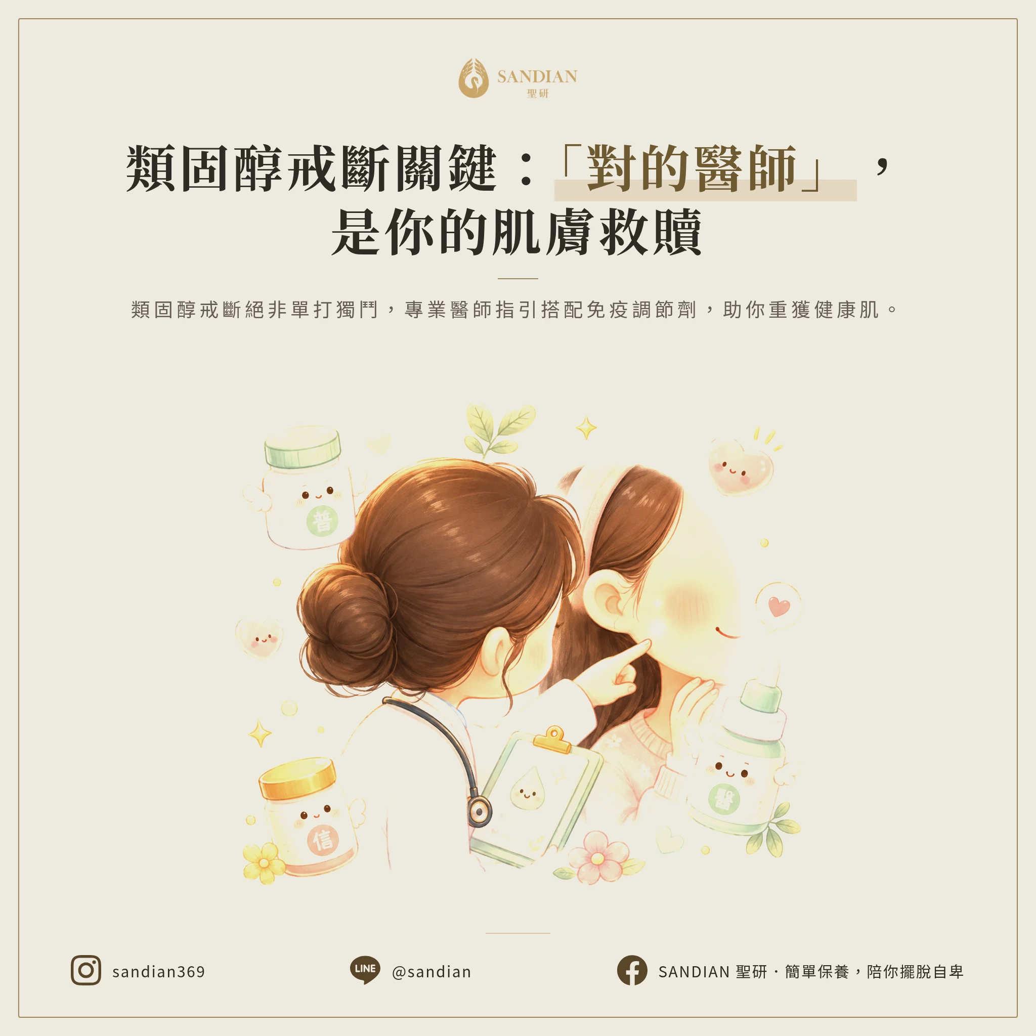 四、第 4 步:找對皮膚科醫師,不要自己亂試