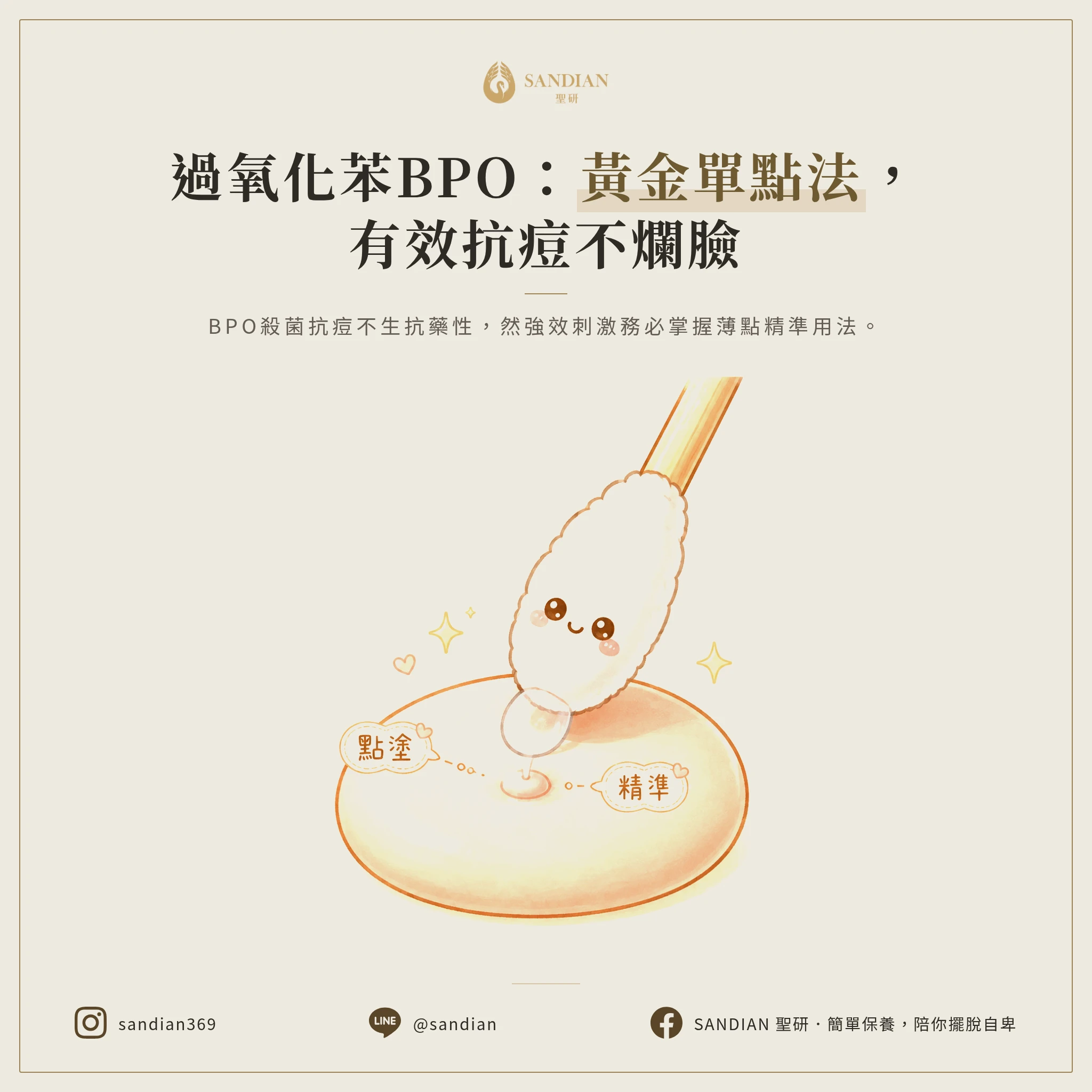 三、過氧化苯 BPO 正確用法|單點式抗痘的黃金法則