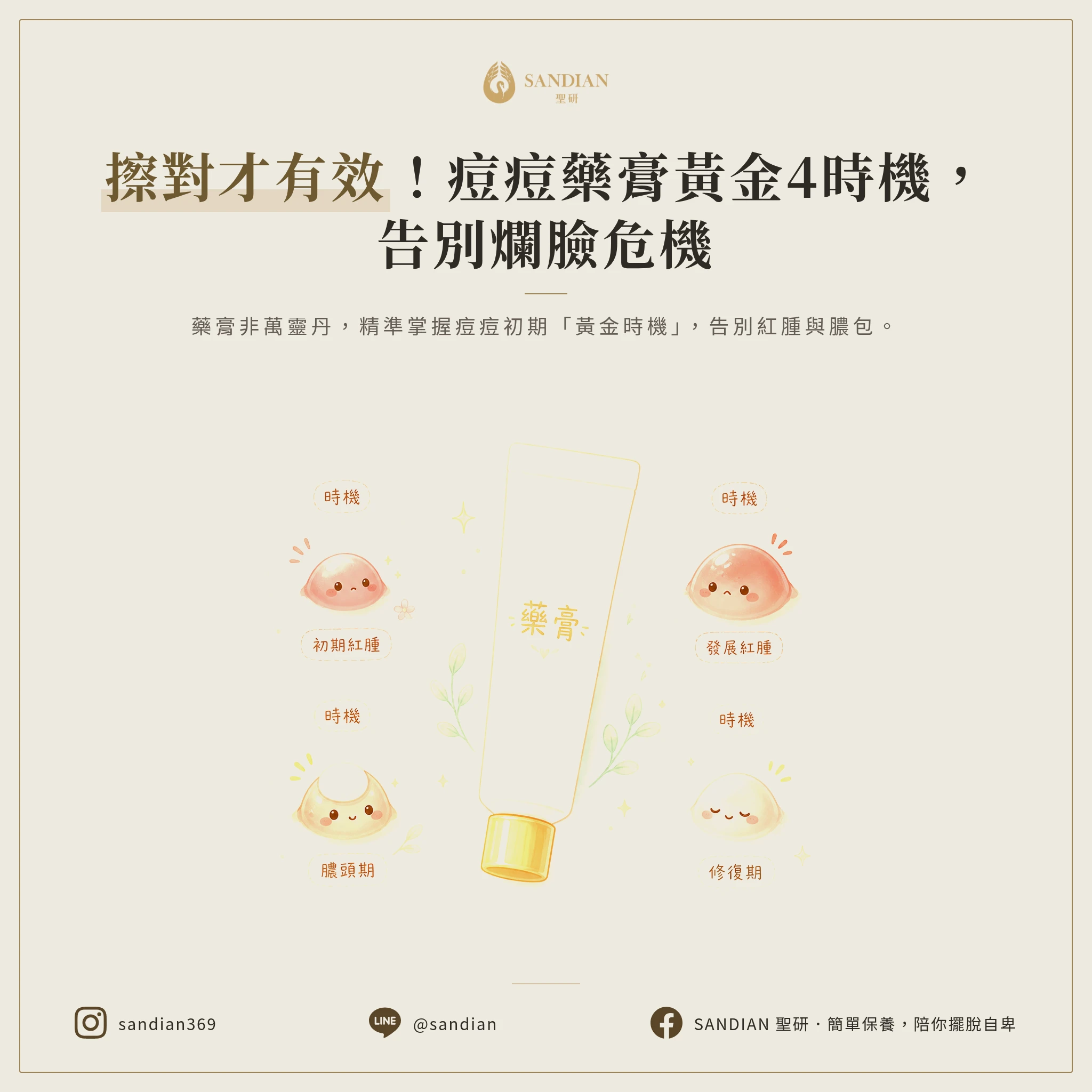 四、4 個藥膏使用時機判斷|不是有痘就該擦