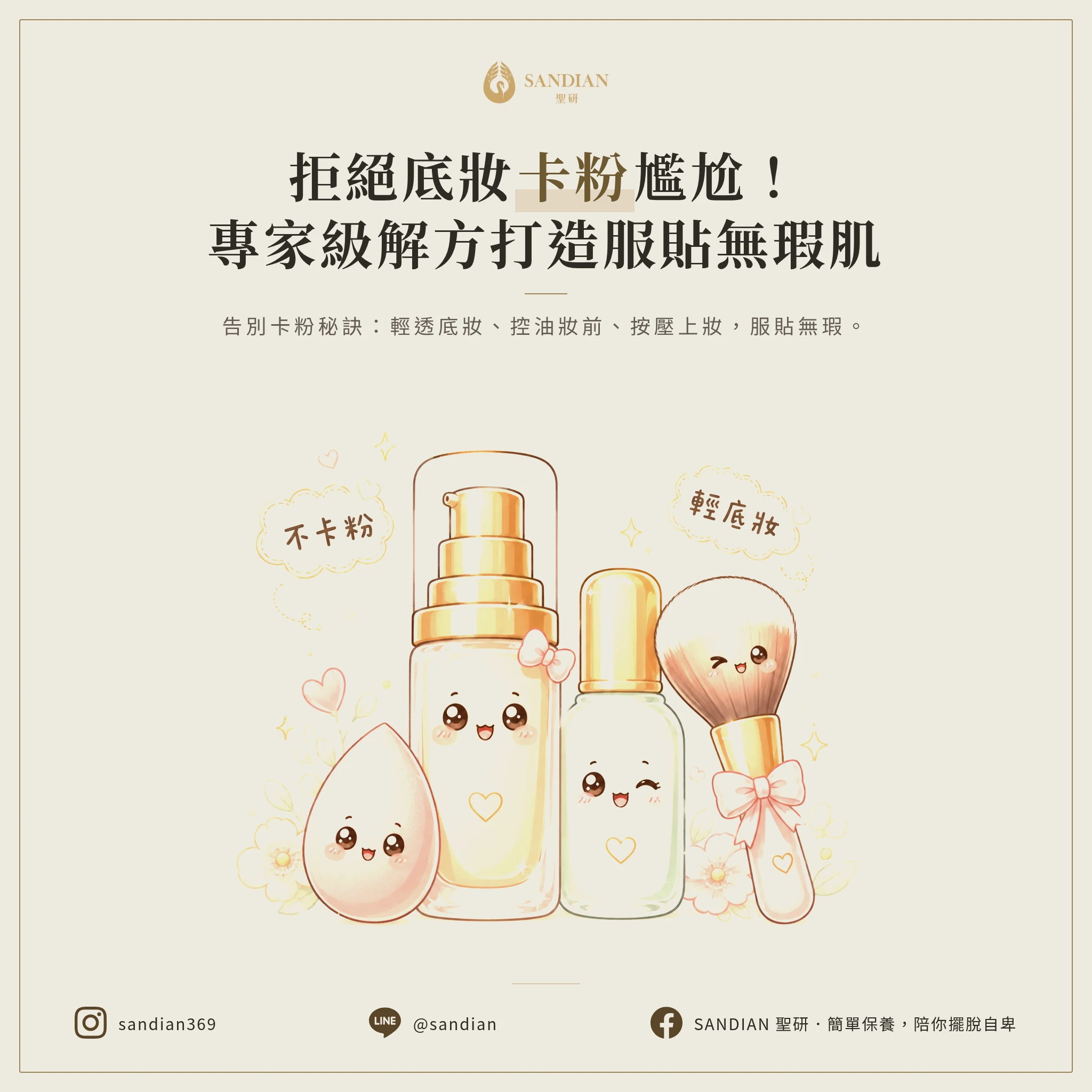 三、化妝卡粉怎麼辦?有沒有實際解法?