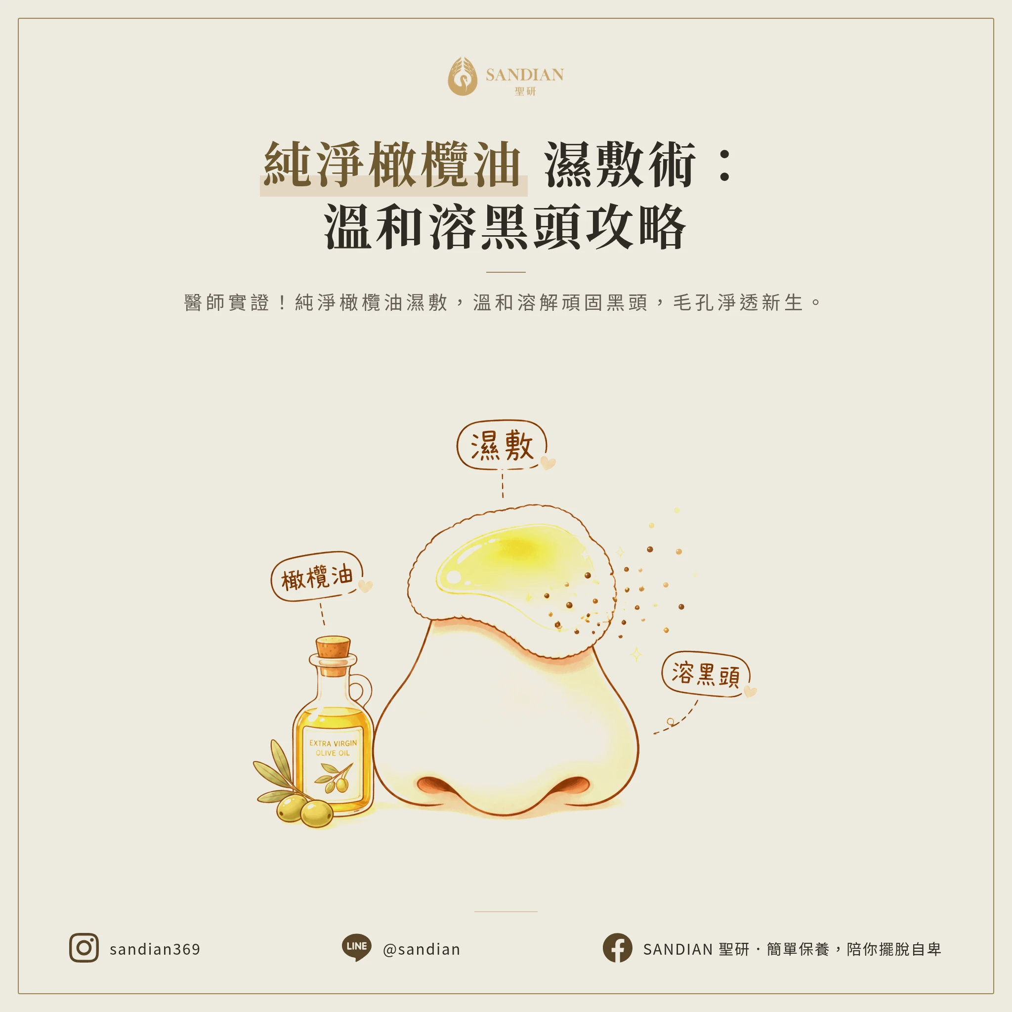 二、正確的「溶黑頭」方法：橄欖油濕敷怎麼做？