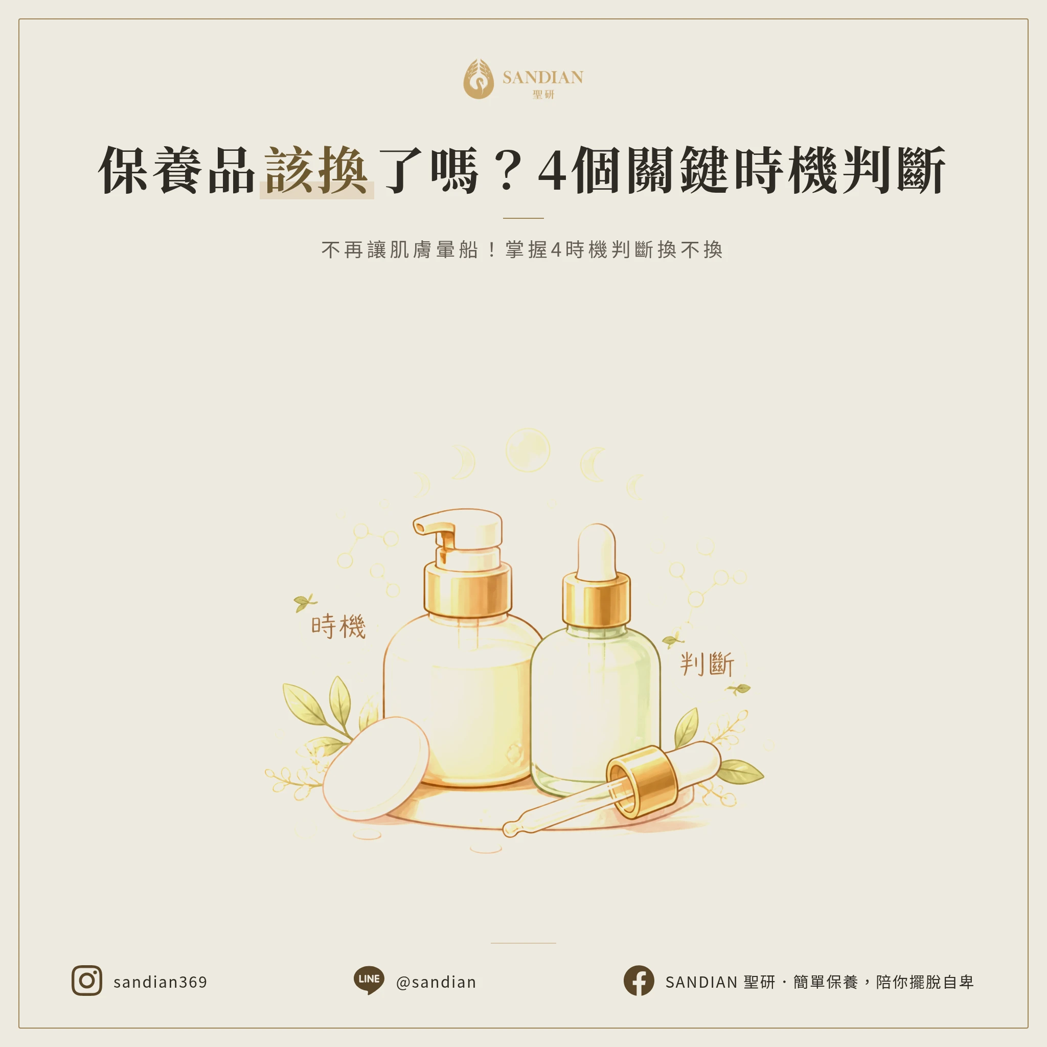 什麼時候該換保養品?4 個正確時機