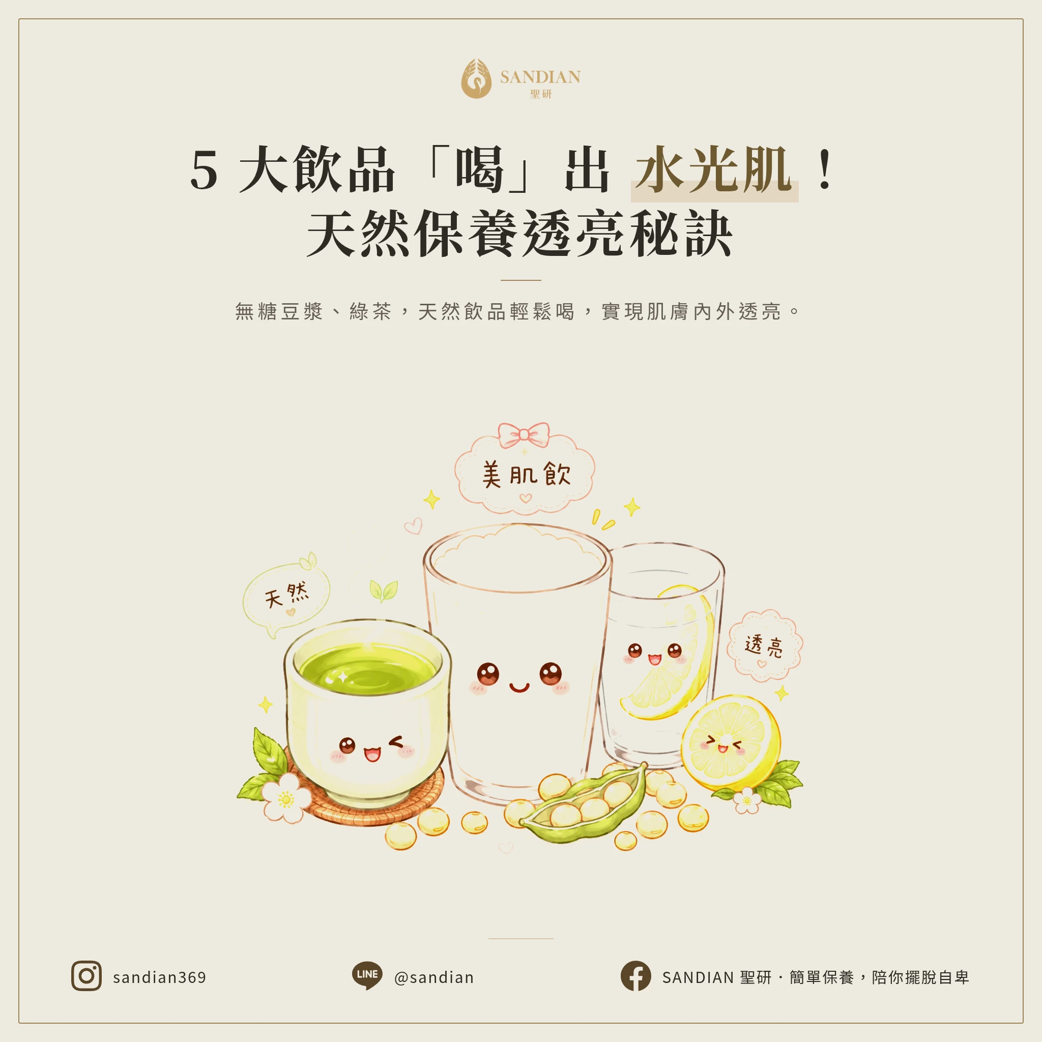 二、5 種「喝」出來的天然保養品完整解析