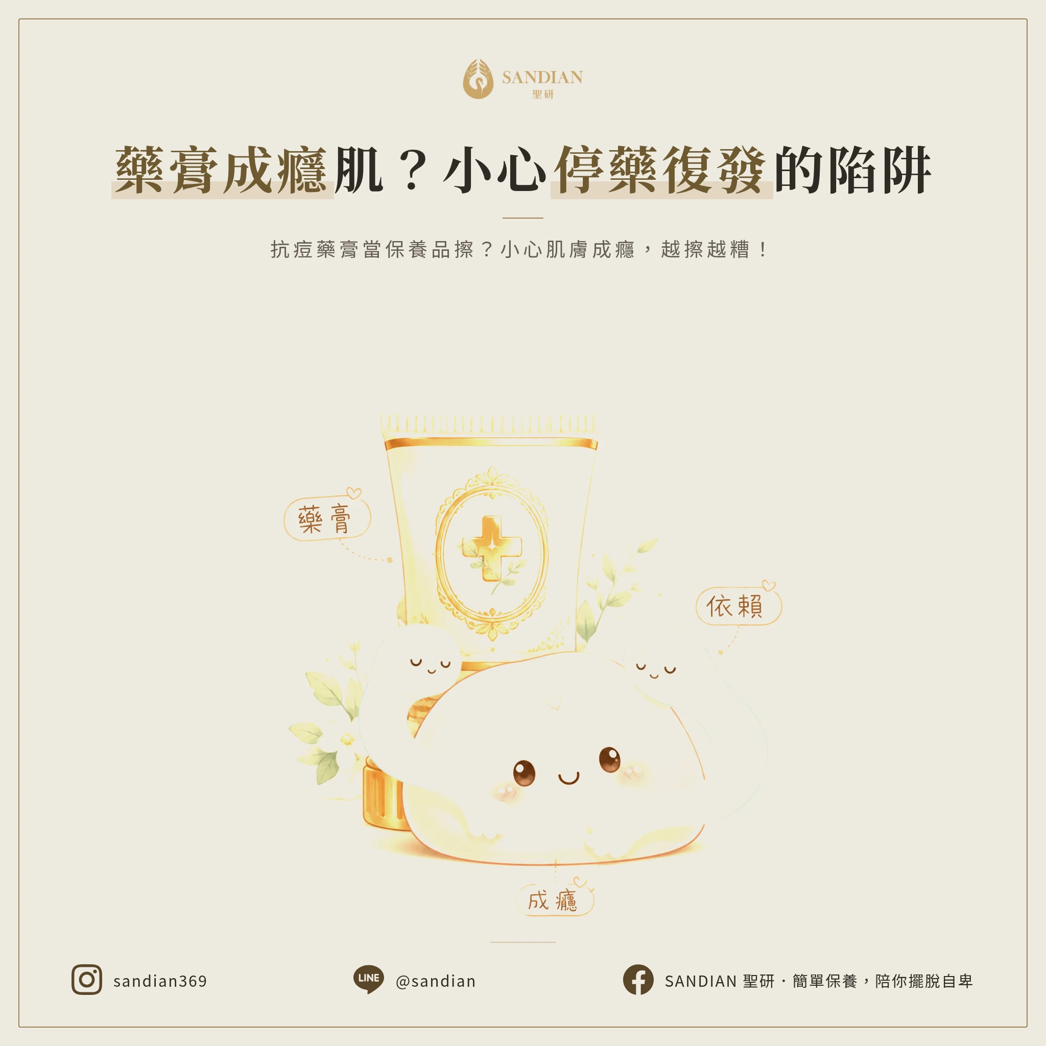 壞習慣 #3：藥膏依賴是怎麼形成的？