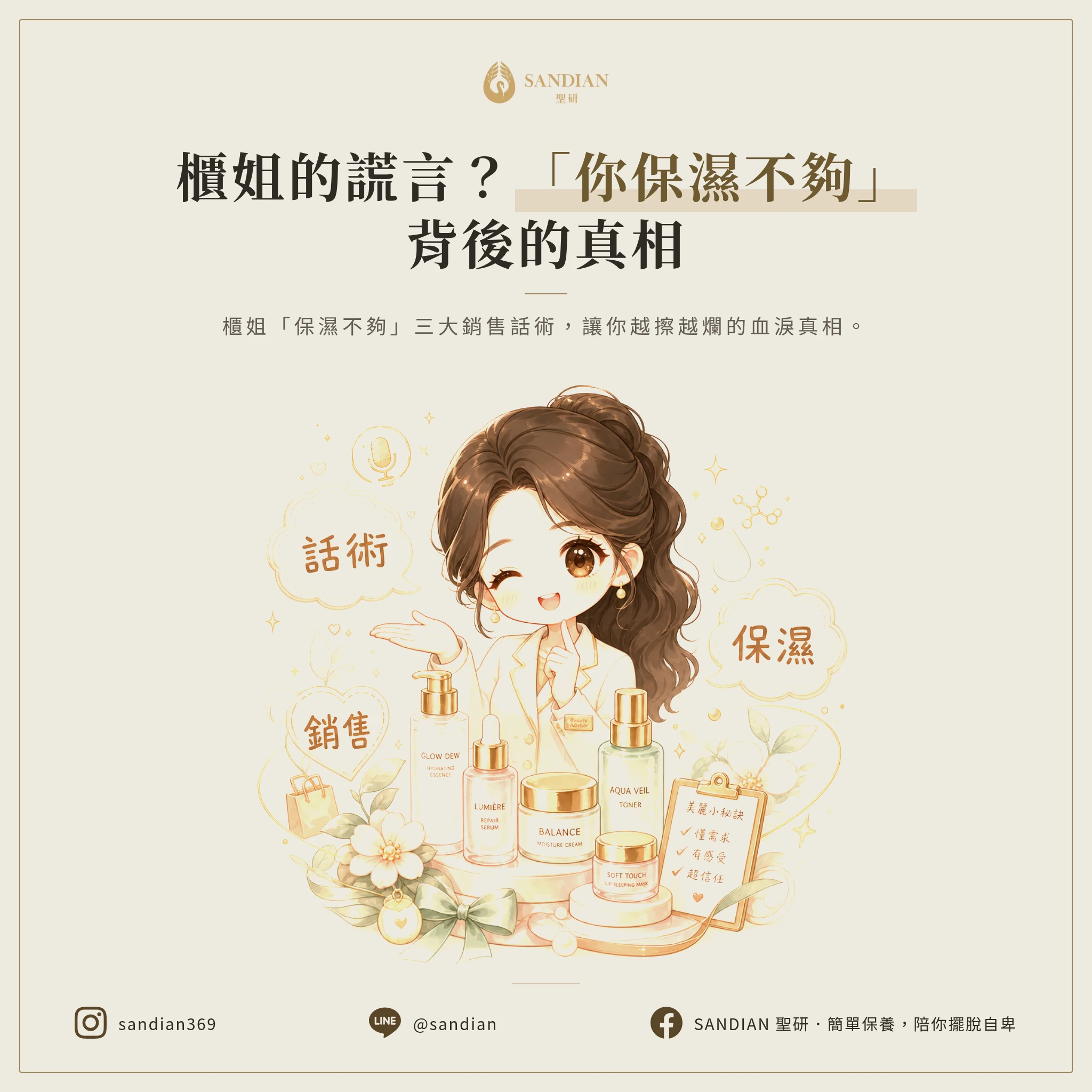 二、專櫃話術破解:為什麼她一直說你保濕不夠
