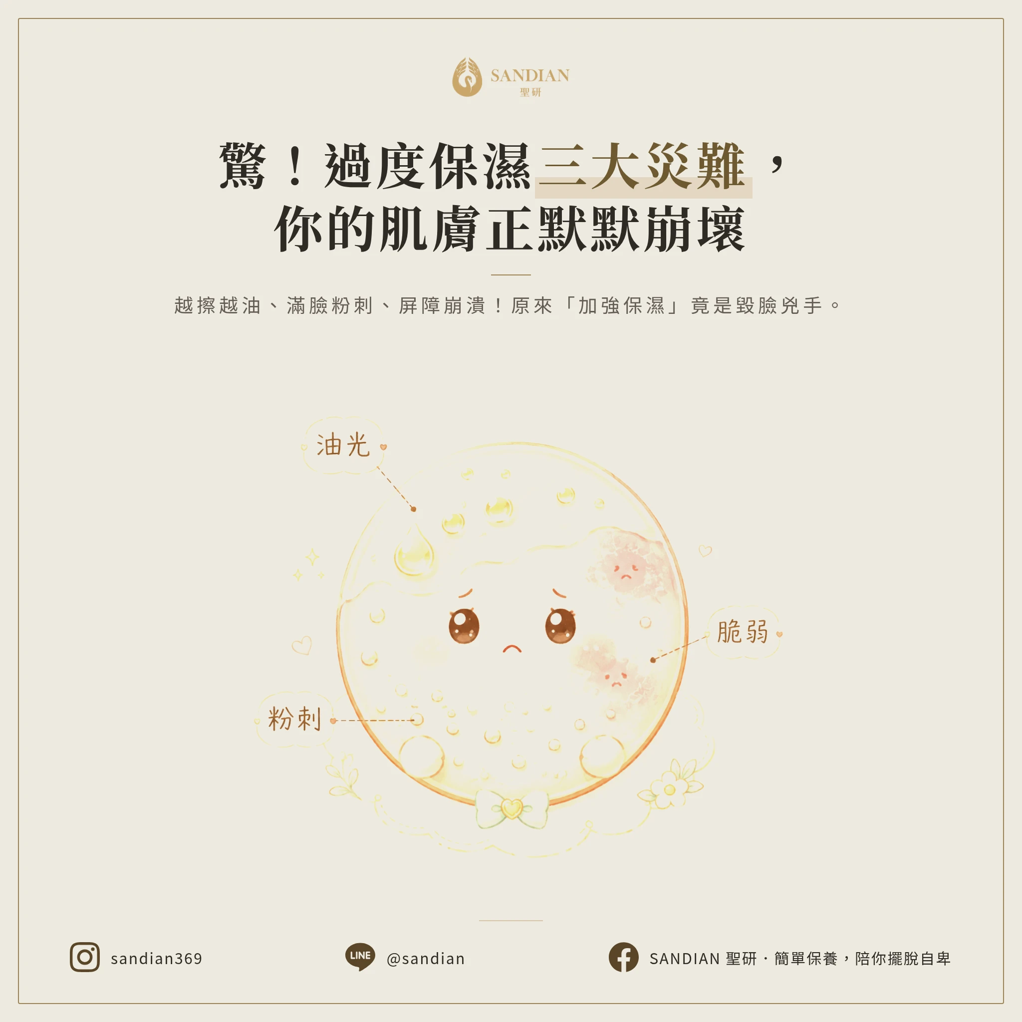 三、過度保濕的三大災難現場