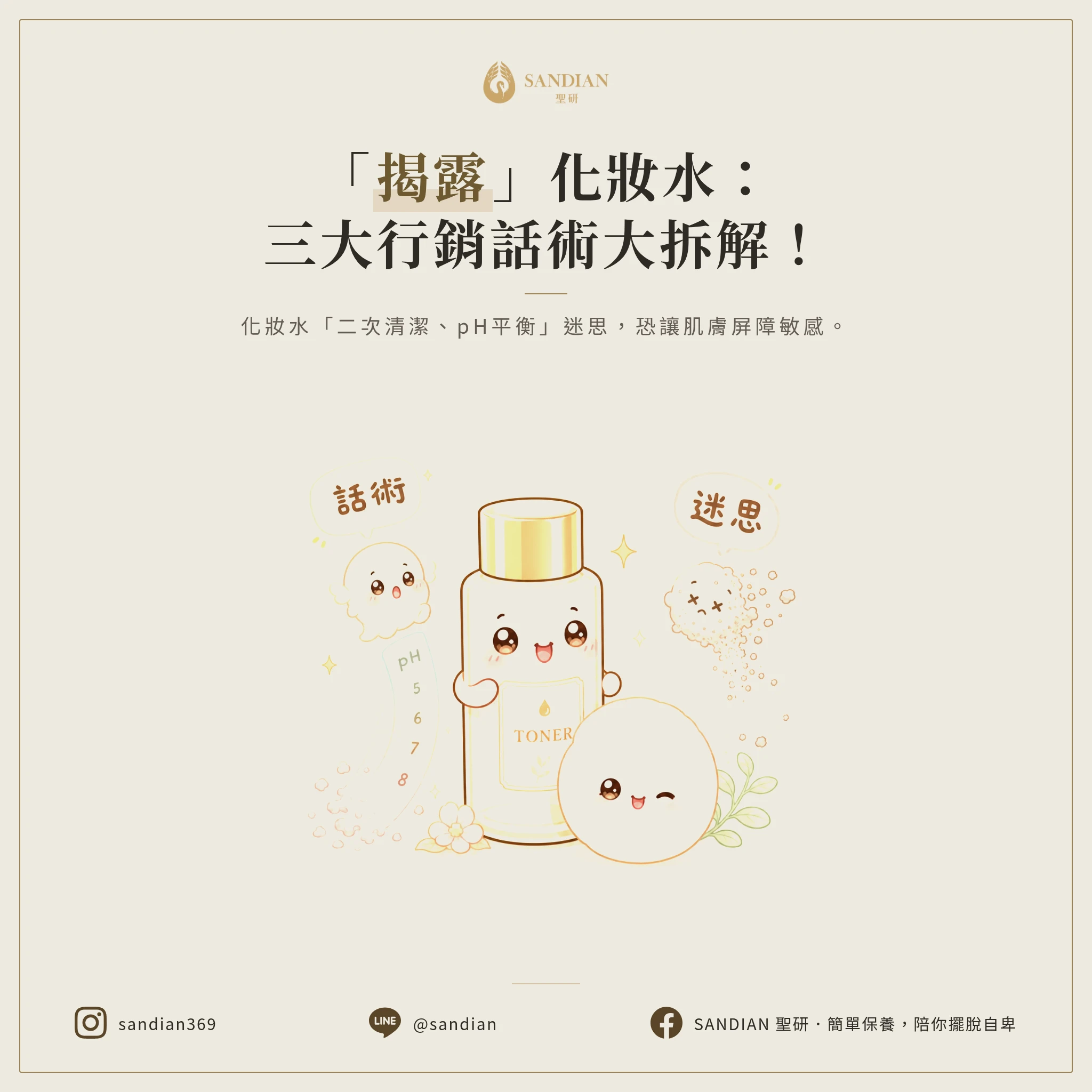 二、化妝水到底在幹嘛?拆解三大行銷話術