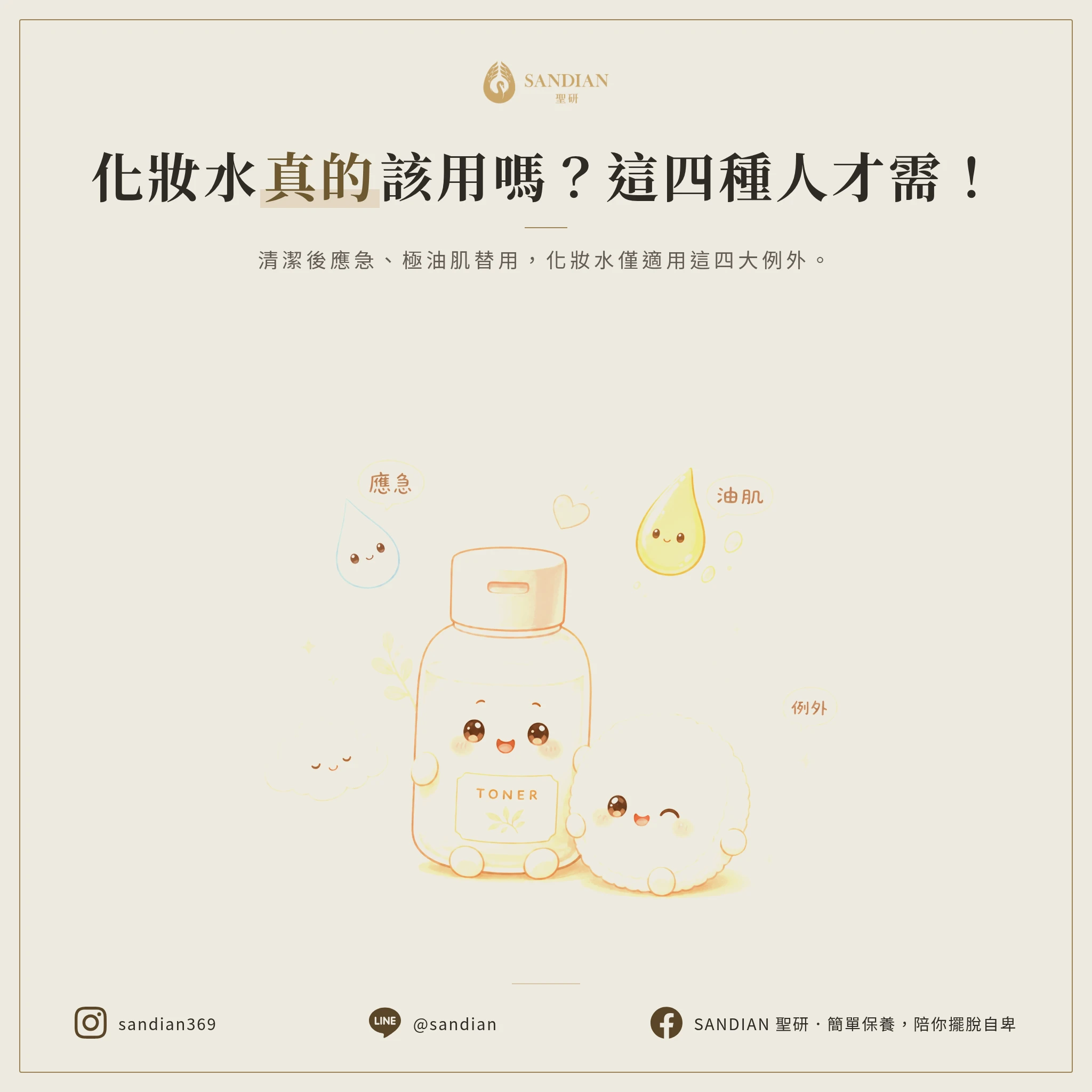 三、什麼時候才需要化妝水?四個例外情境