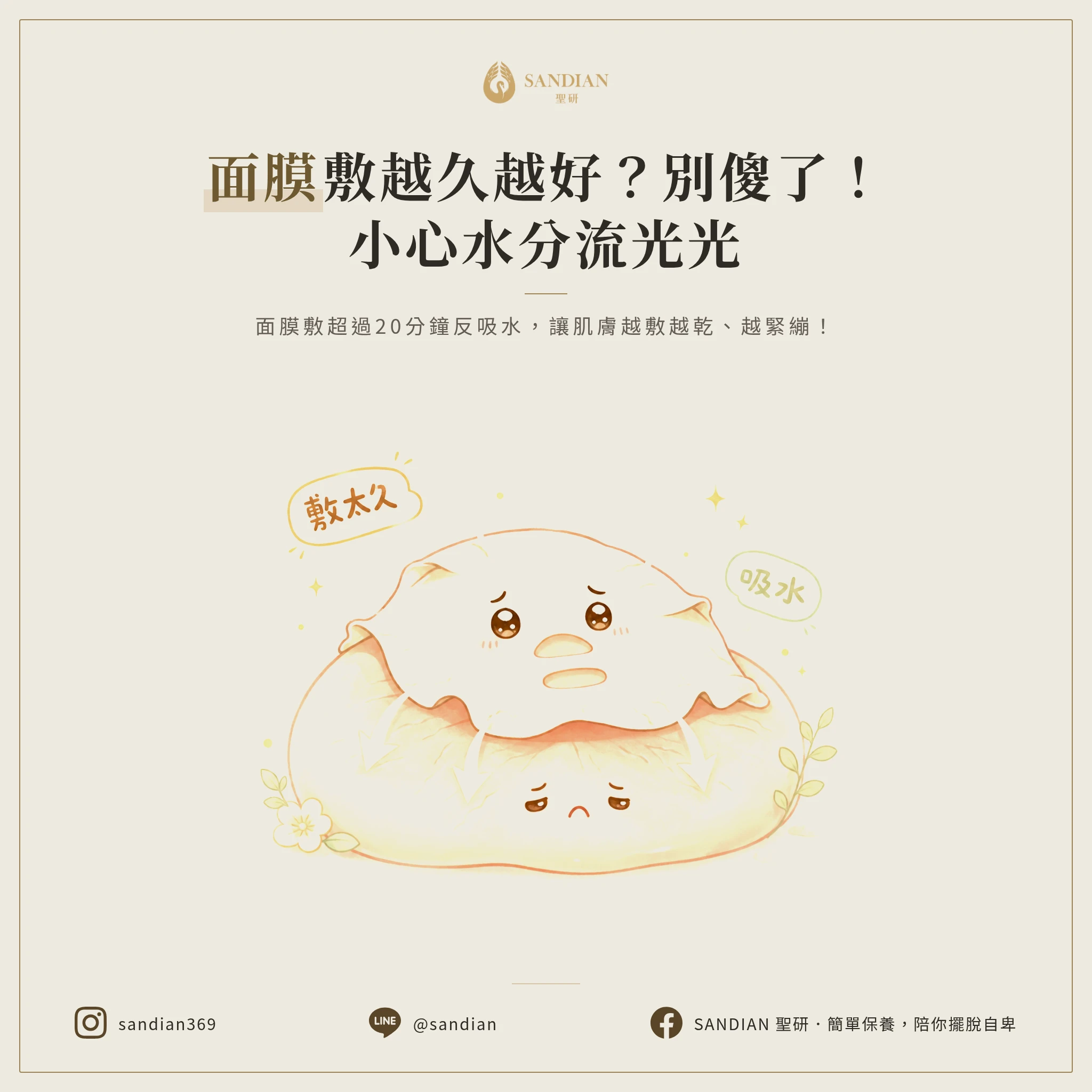 面膜敷越久越有效?為什麼敷完反而更緊繃?