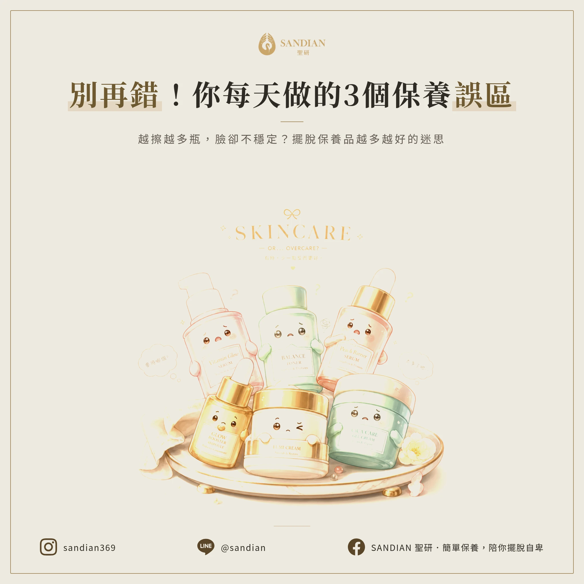 保養品越多越好?你每天在做的3個致命誤區