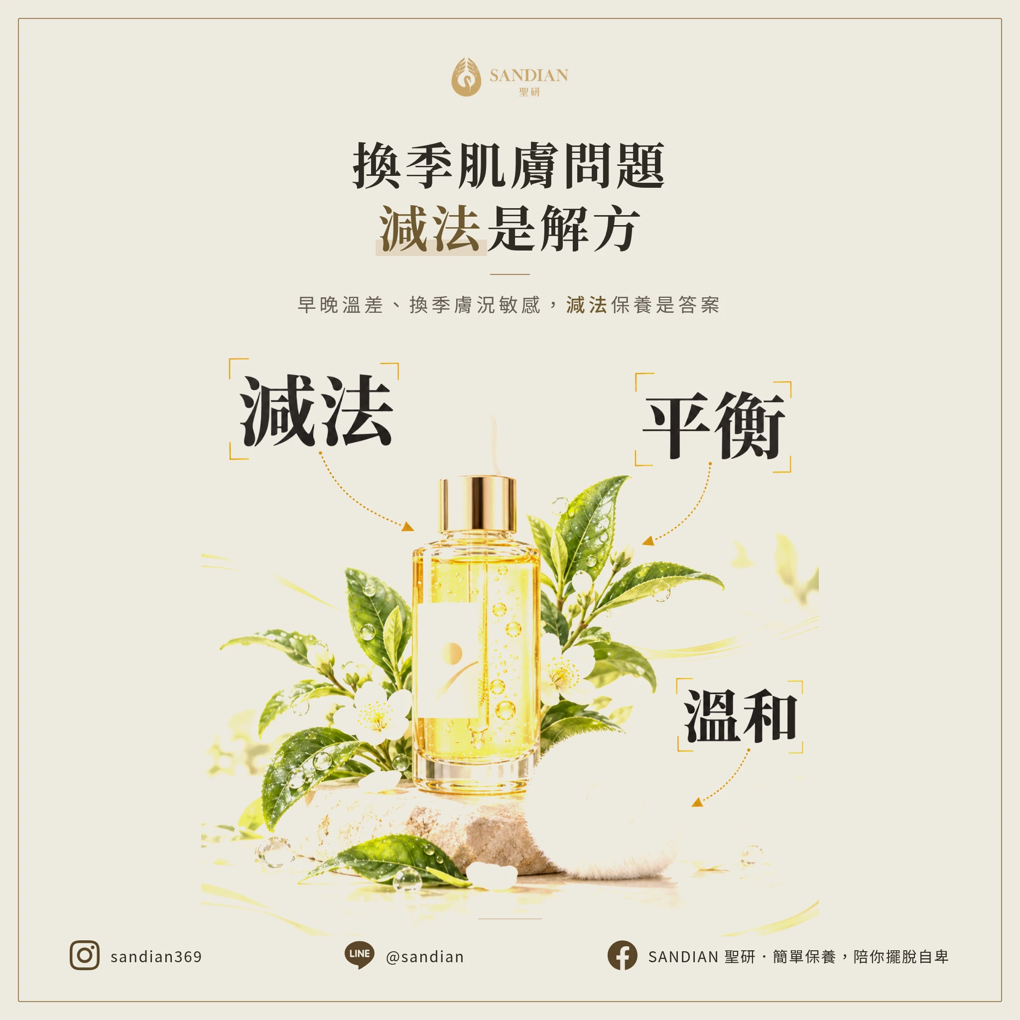 早晚溫差大、換季,皮膚問題大爆發?減法保養才是真正的答案
