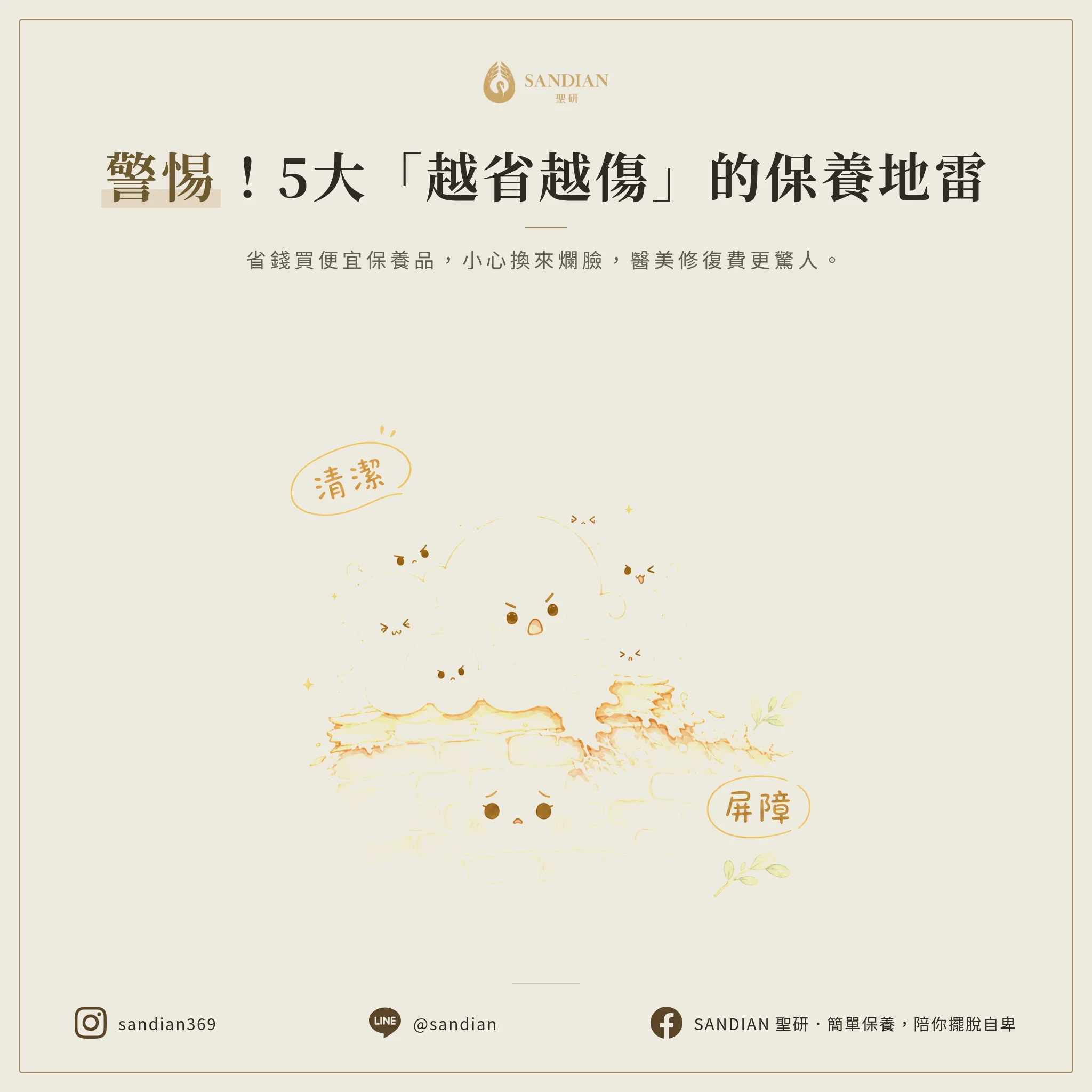 二、5 個你以為在省錢、其實在花大錢的保養習慣