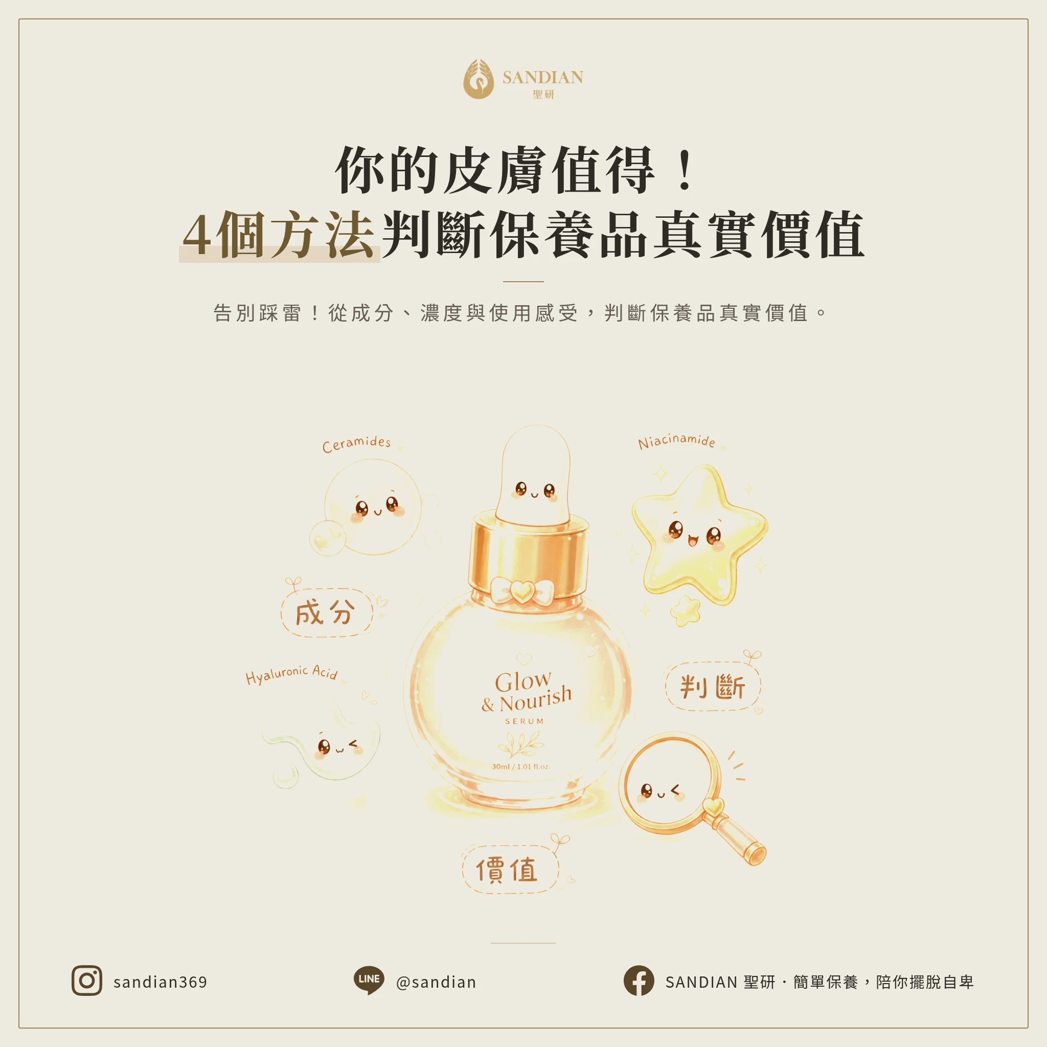 三、4 個判斷保養品真實價值的方法