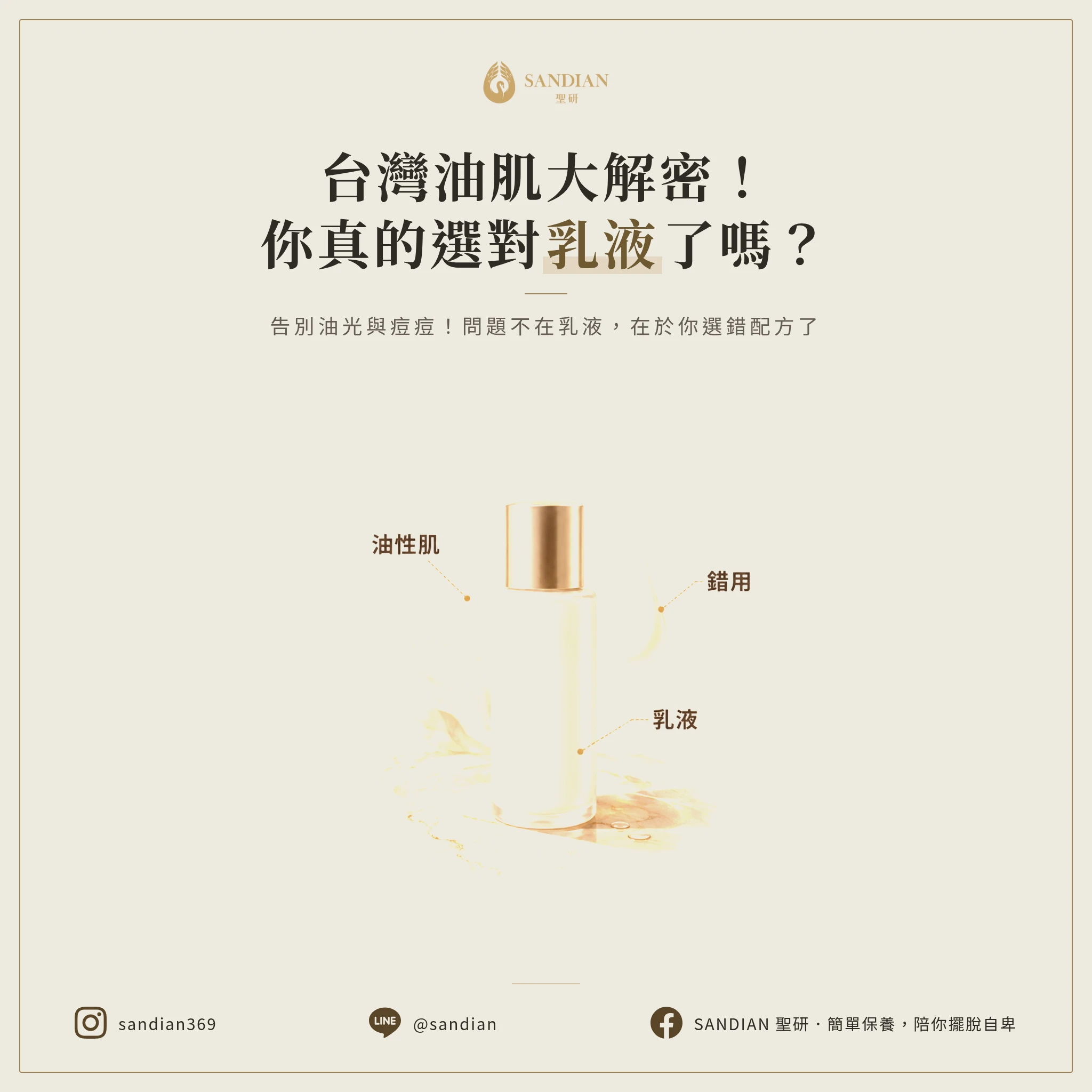 7 成台灣人是油肌,但 8 成都在用錯乳液