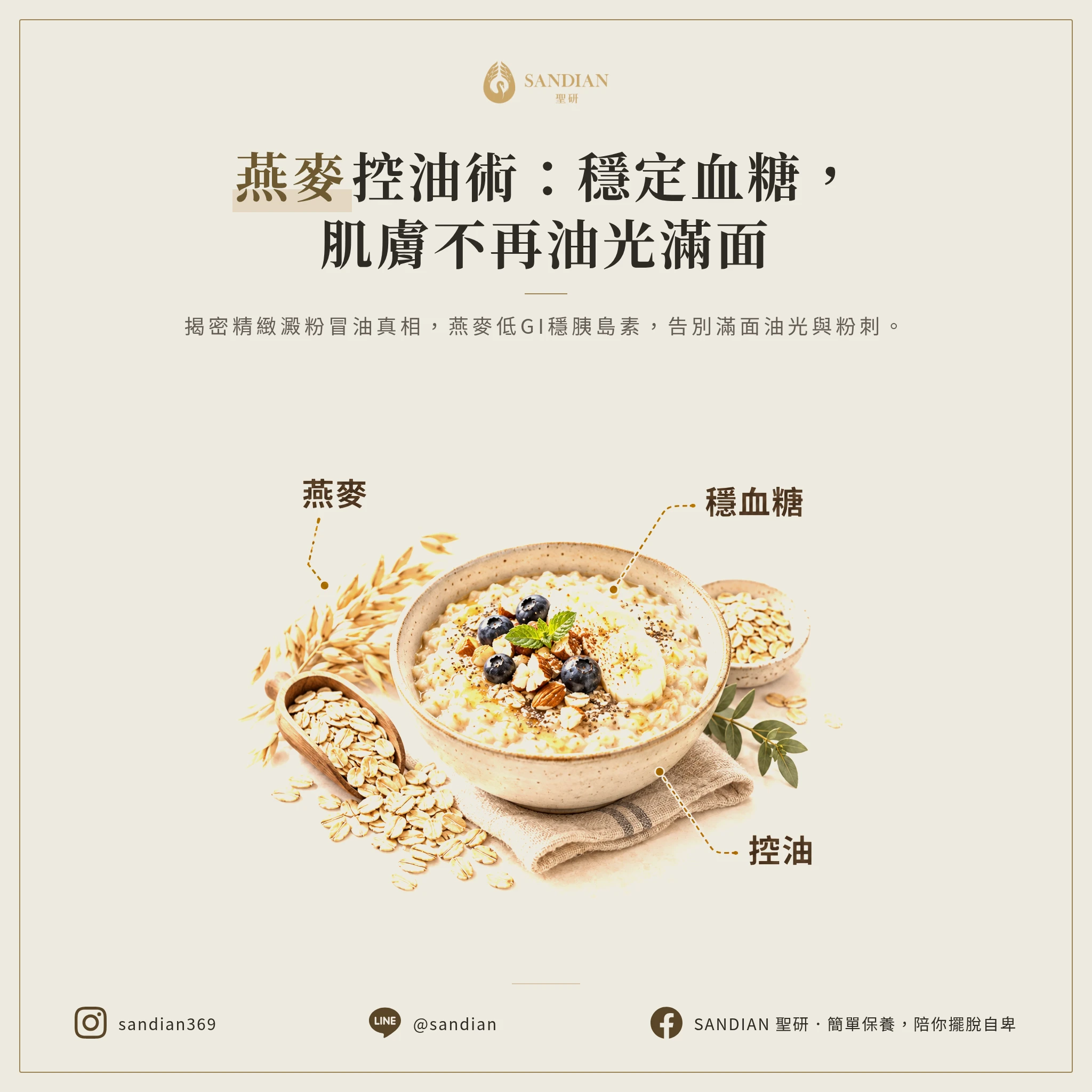 二、燕麥穩血糖:油肌控油的地基工程