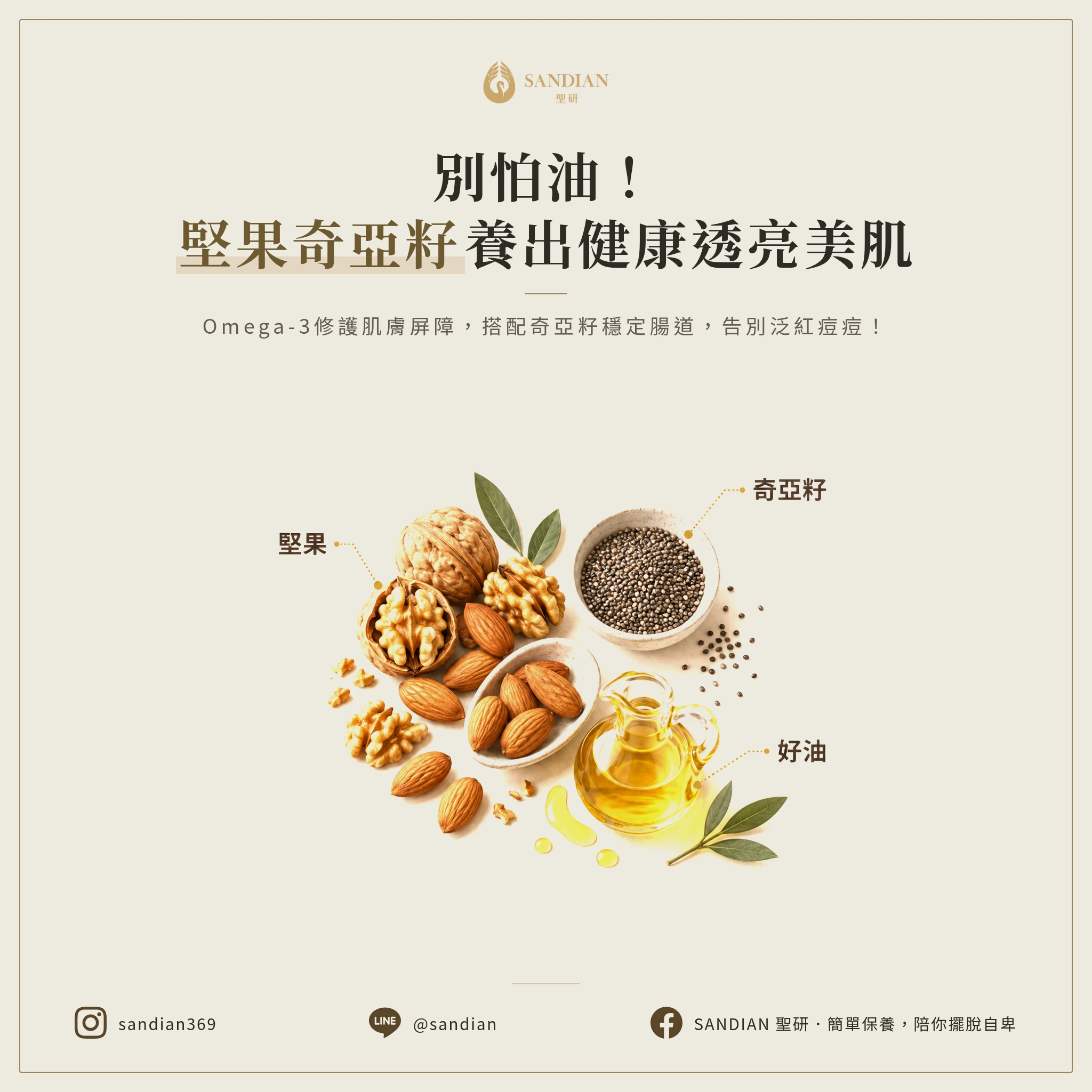 三、堅果與奇亞籽:別怕油,你的臉需要好油