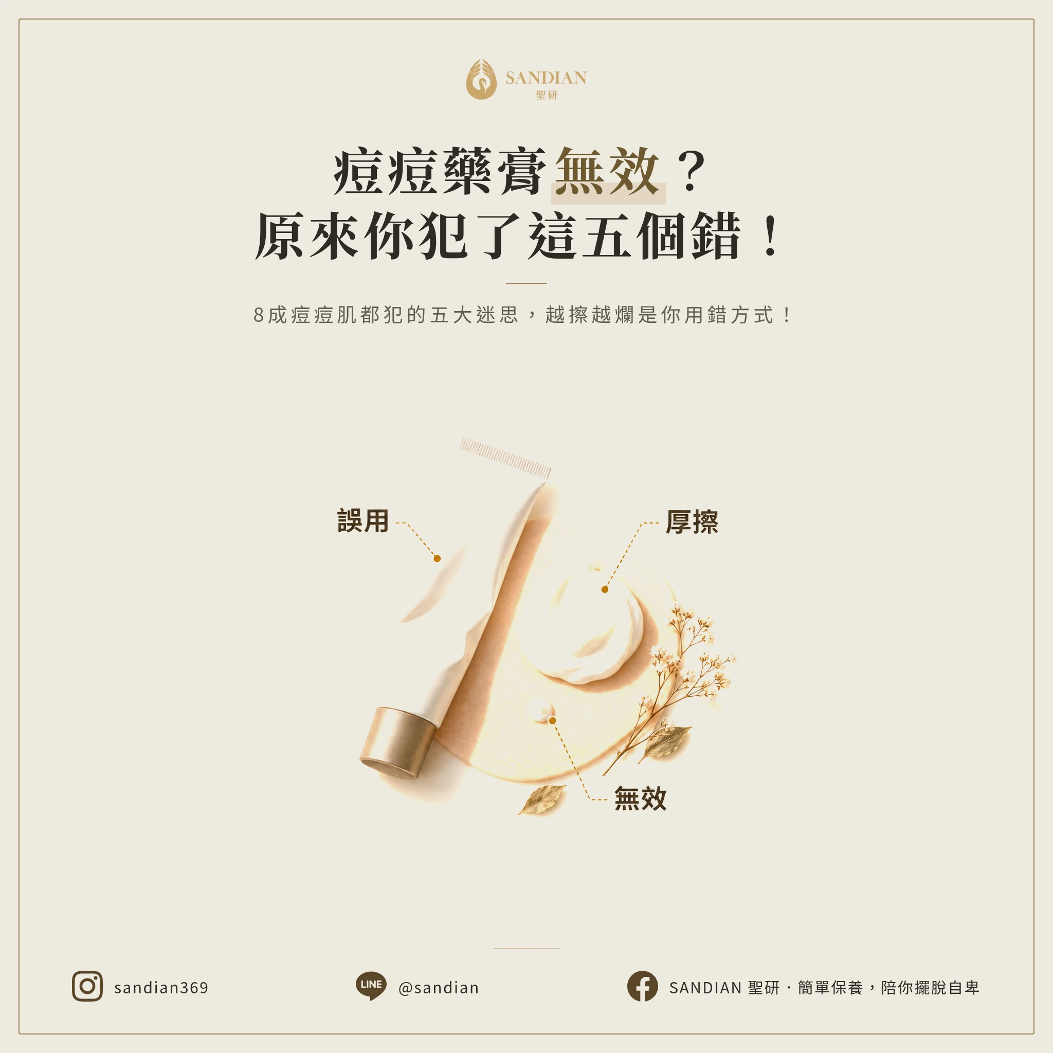 一、為什麼你的痘痘藥膏一直沒效?