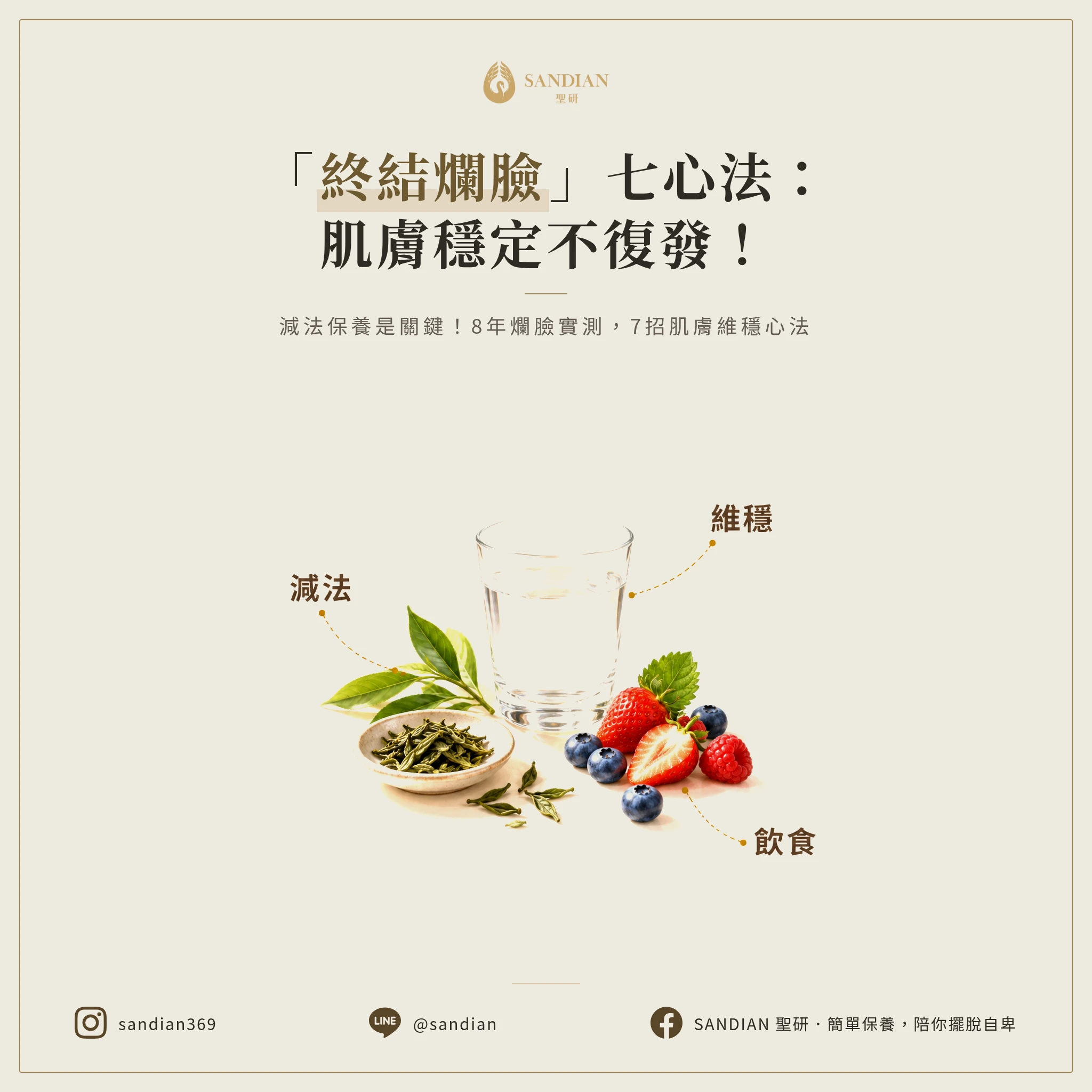 五、怎麼讓皮膚穩定不復發?