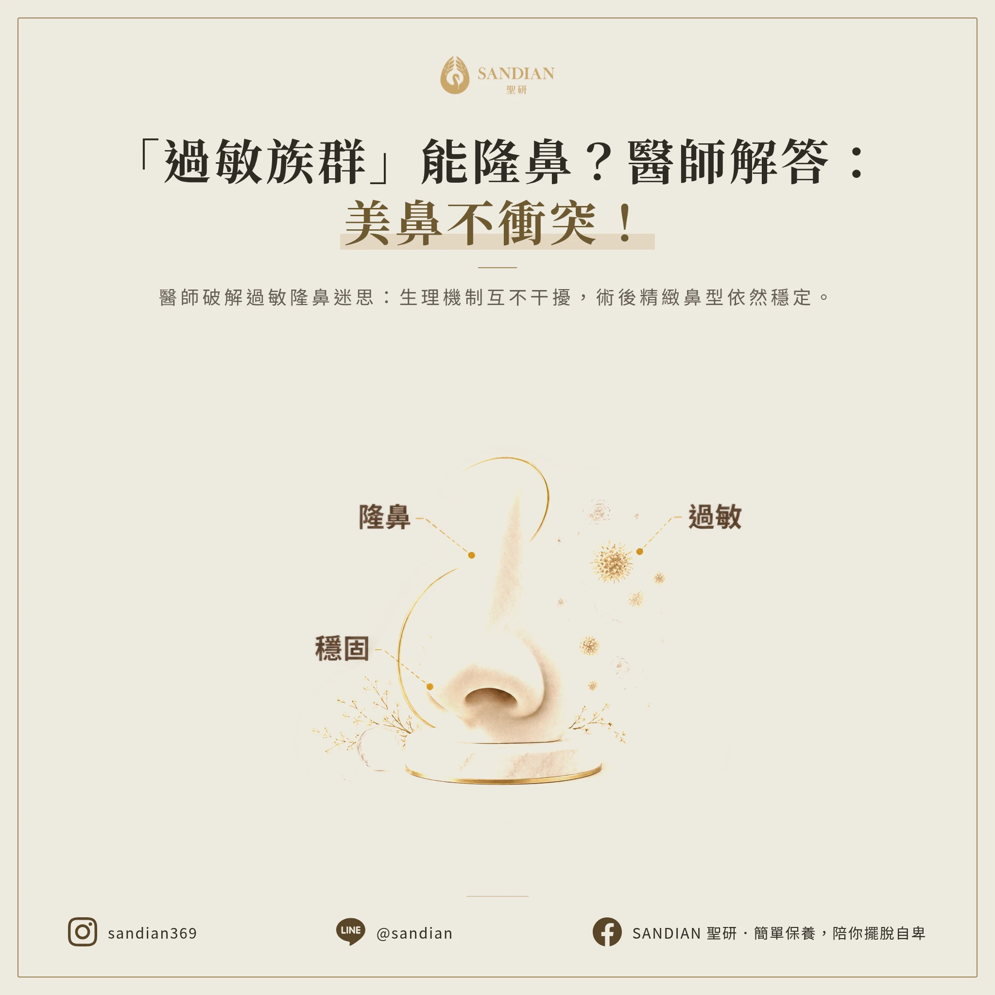 一、過敏體質能不能做隆鼻?醫師解答:當然可以