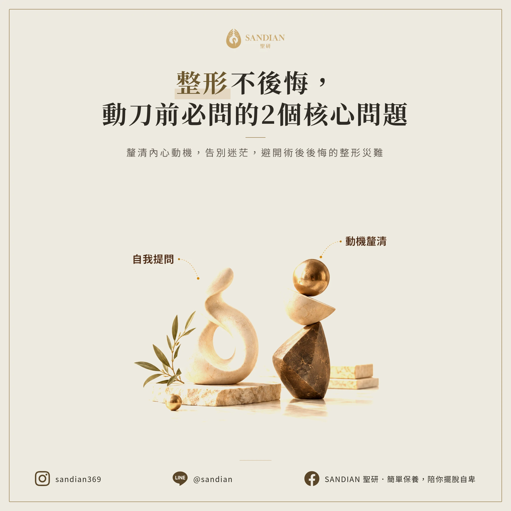 為什麼整形前要先問自己兩個問題?