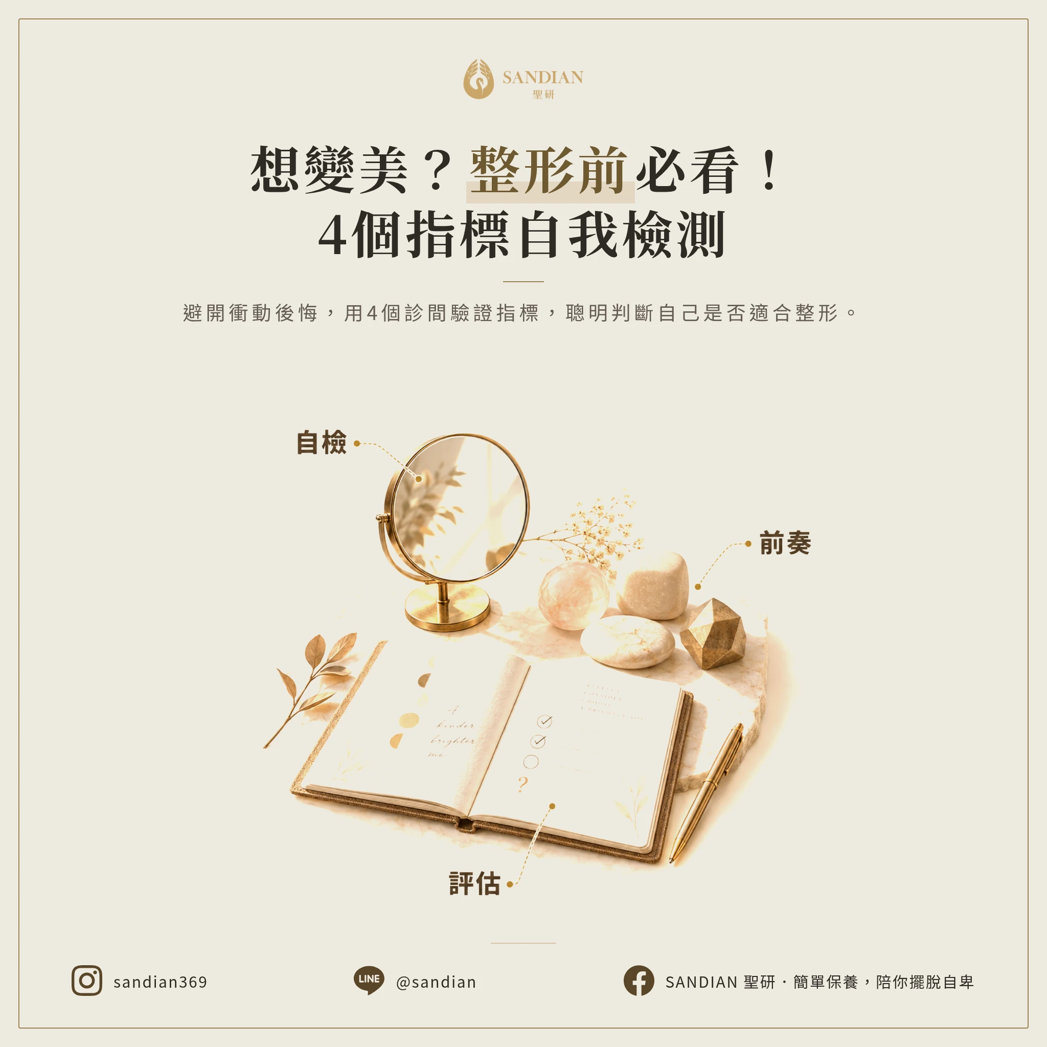 怎麼判斷自己適不適合整形?4 個指標檢查