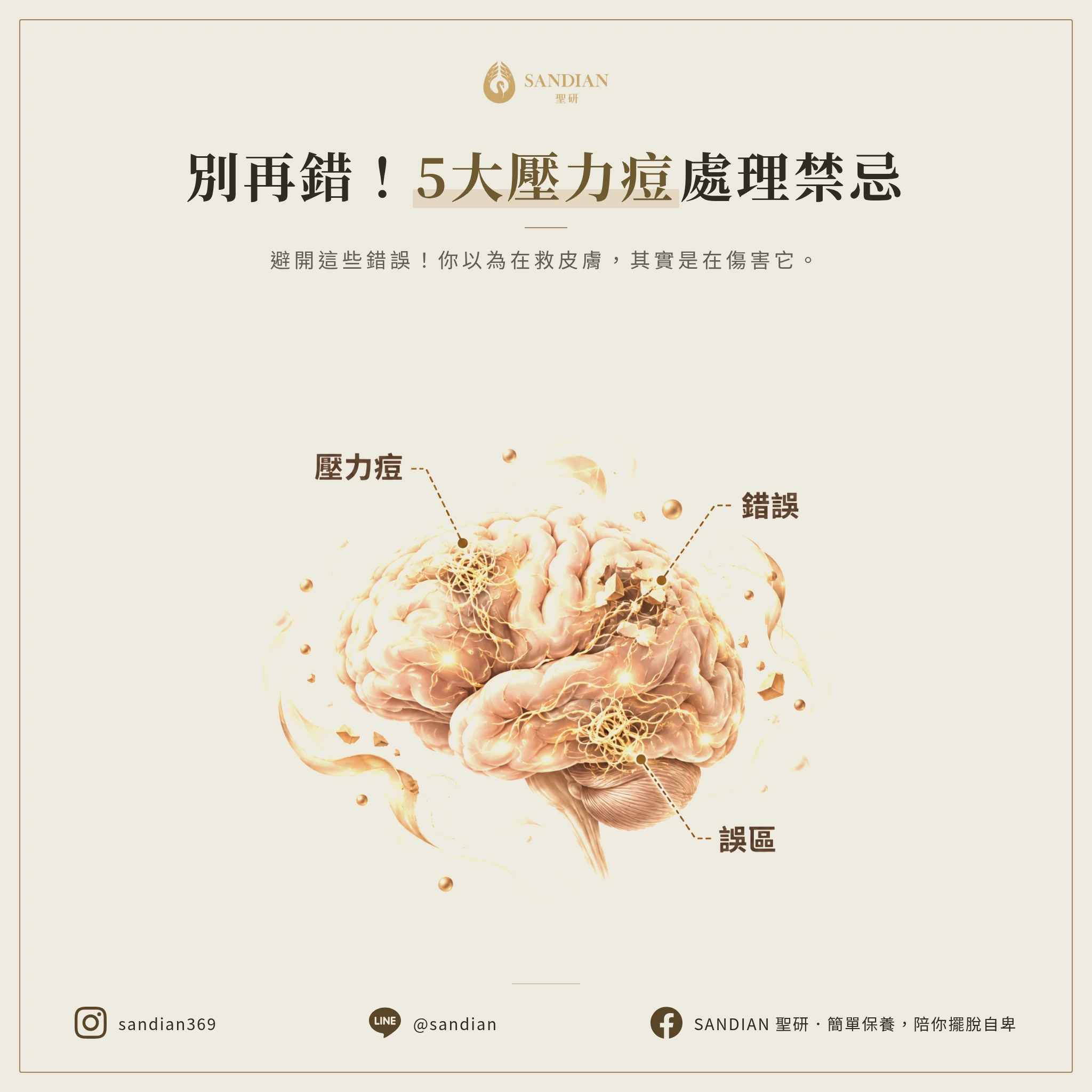 三、5 個壓力痘常見錯誤處理方式