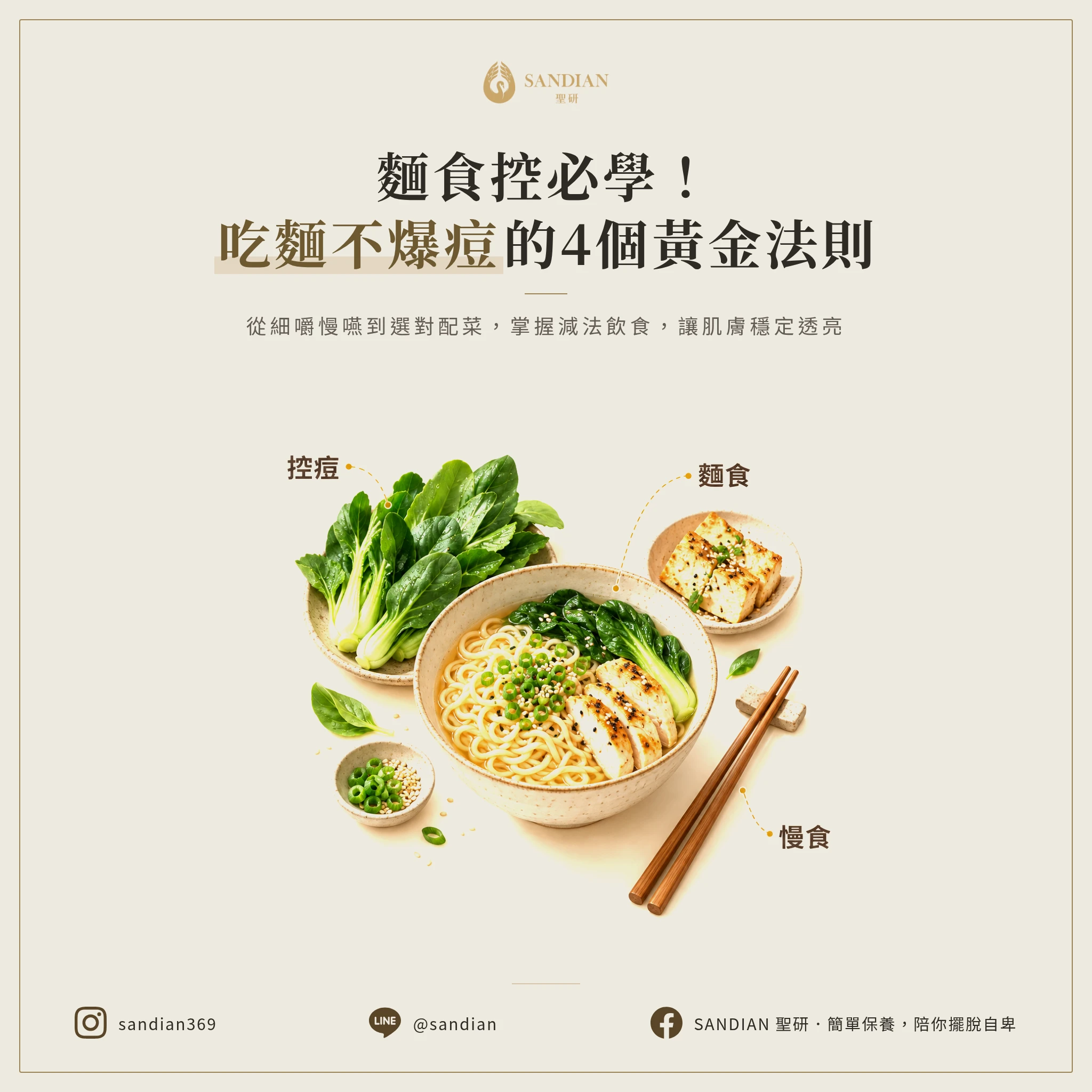 4 個原則:怎麼吃麵才不會爆痘?
