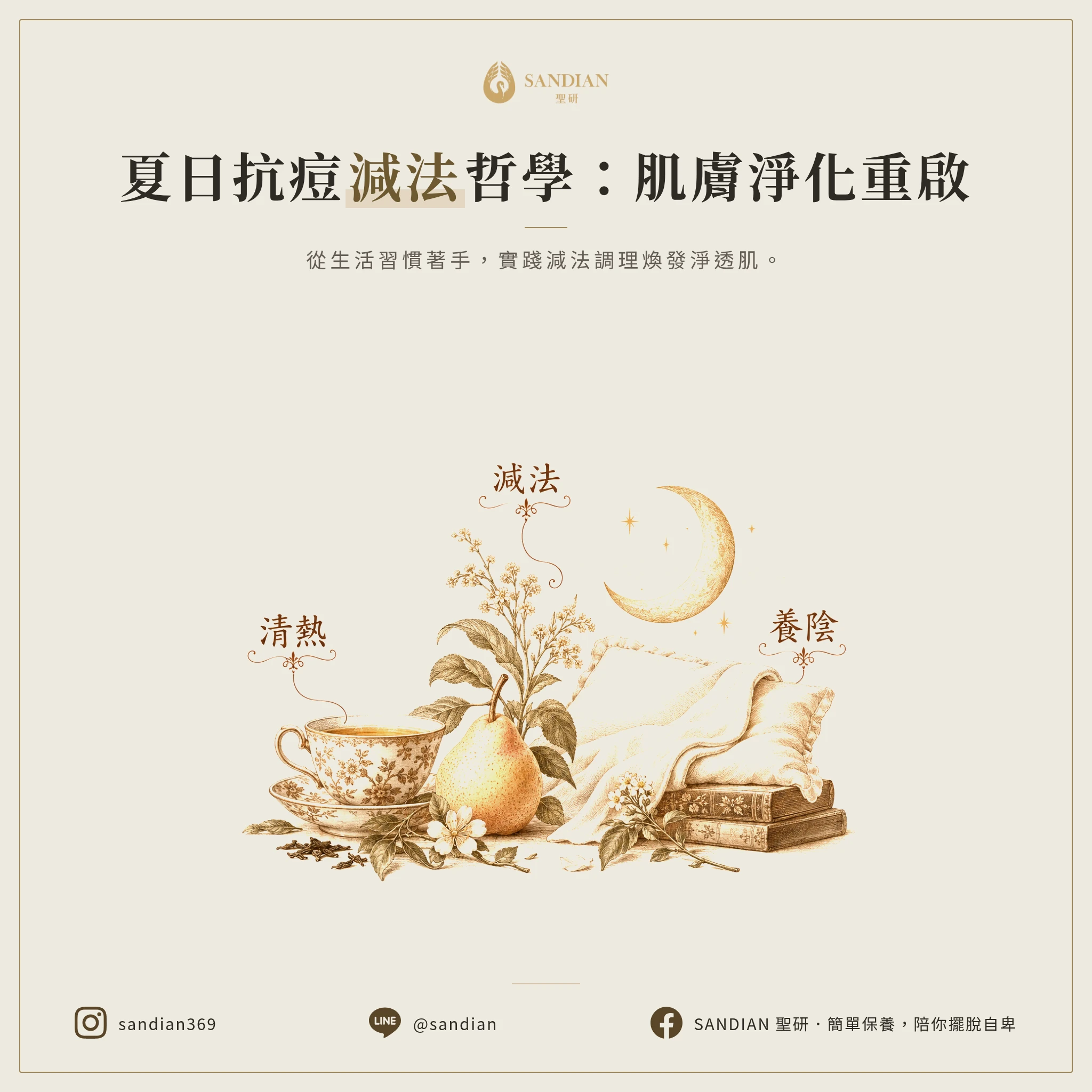 三、夏天抗痘的減法調理原則